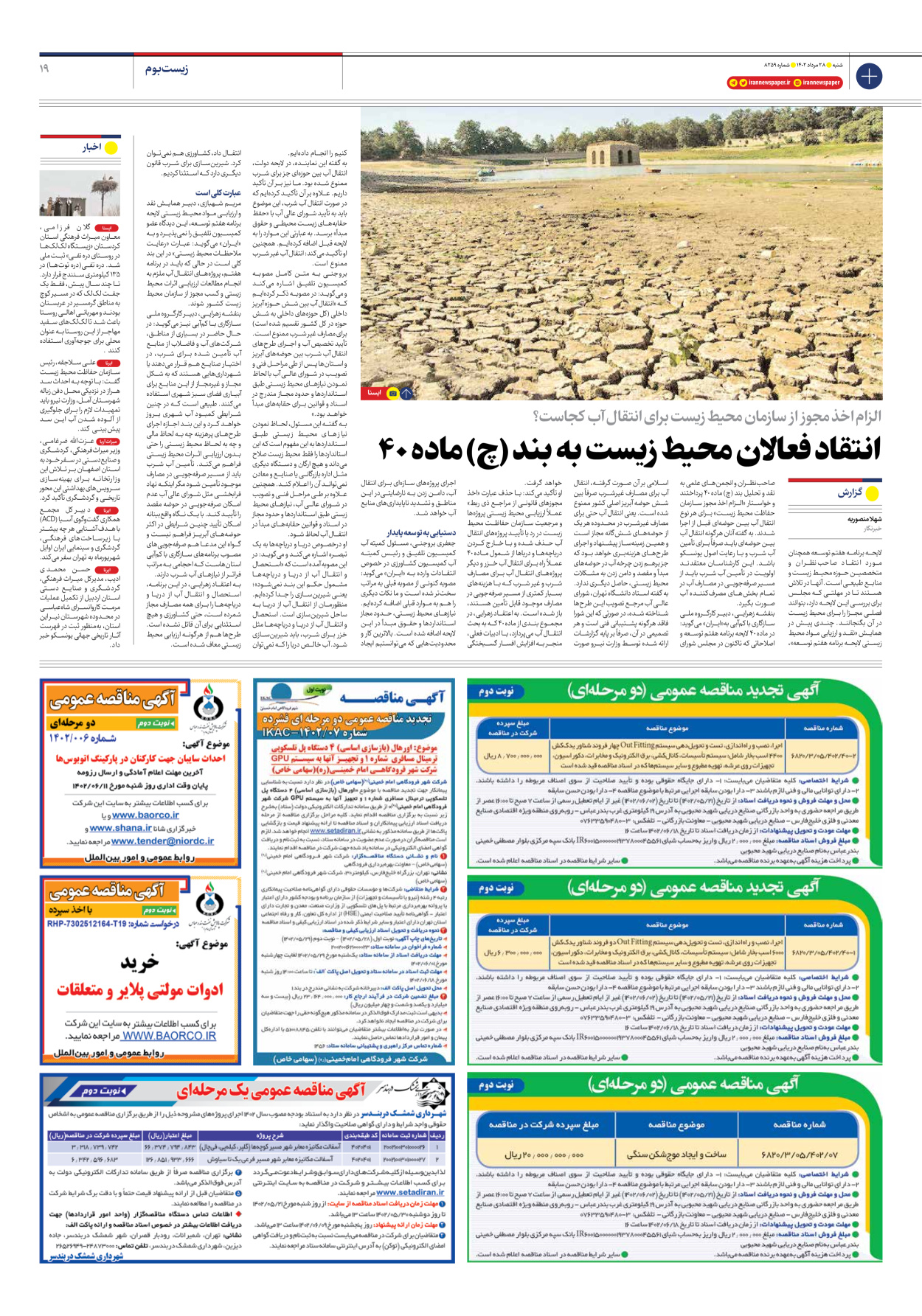 روزنامه ایران - شماره هشت هزار و دویست و پنجاه و نه - ۲۸ مرداد ۱۴۰۲ - صفحه ۱۹