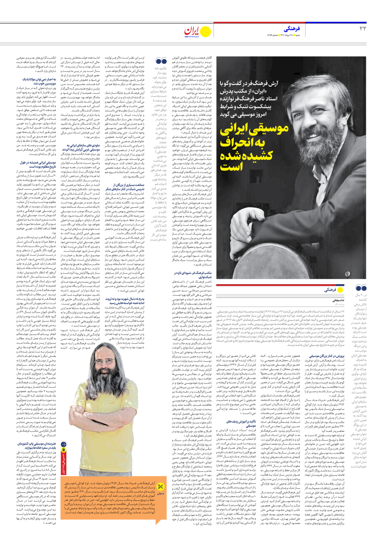روزنامه ایران - شماره هشت هزار و دویست و پنجاه و نه - ۲۸ مرداد ۱۴۰۲ - صفحه ۲۲