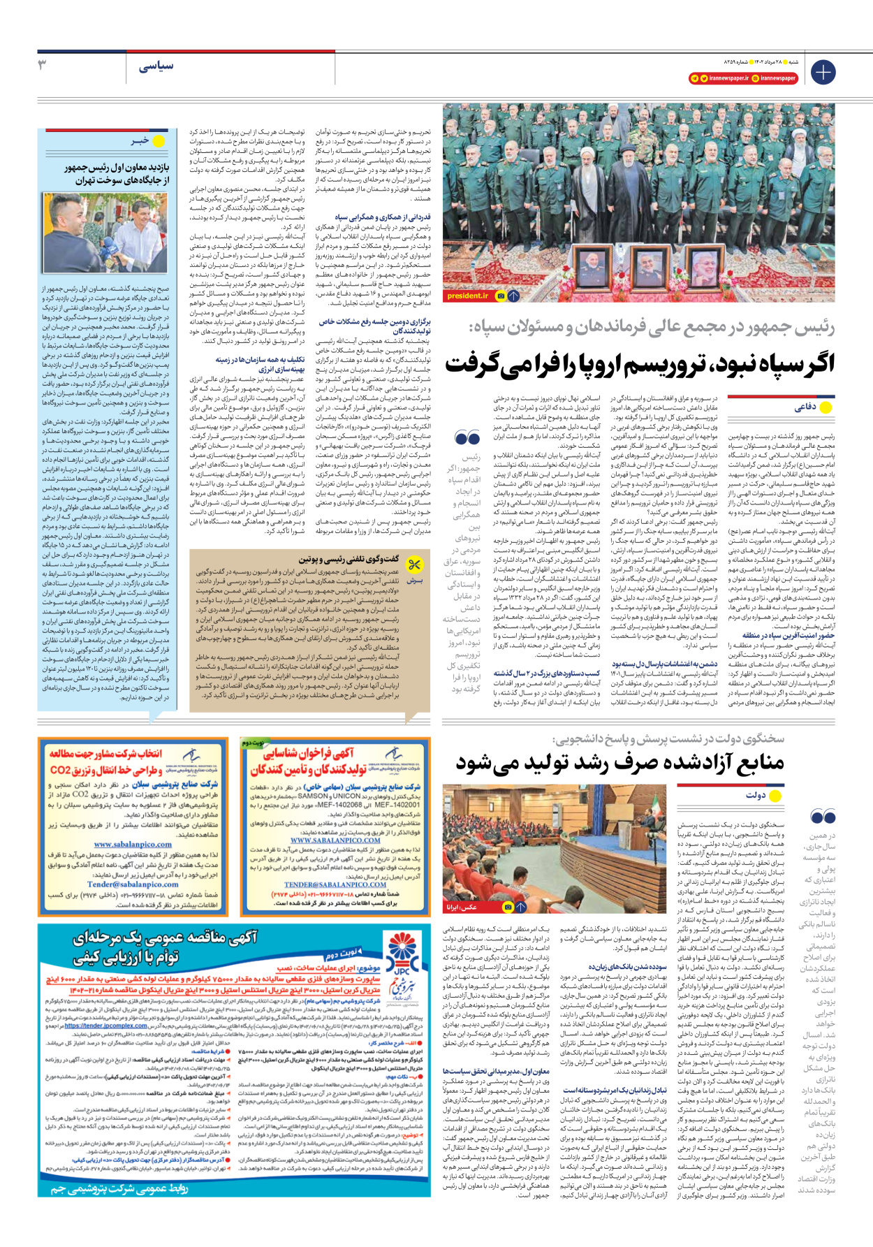 روزنامه ایران - شماره هشت هزار و دویست و پنجاه و نه - ۲۸ مرداد ۱۴۰۲ - صفحه ۳