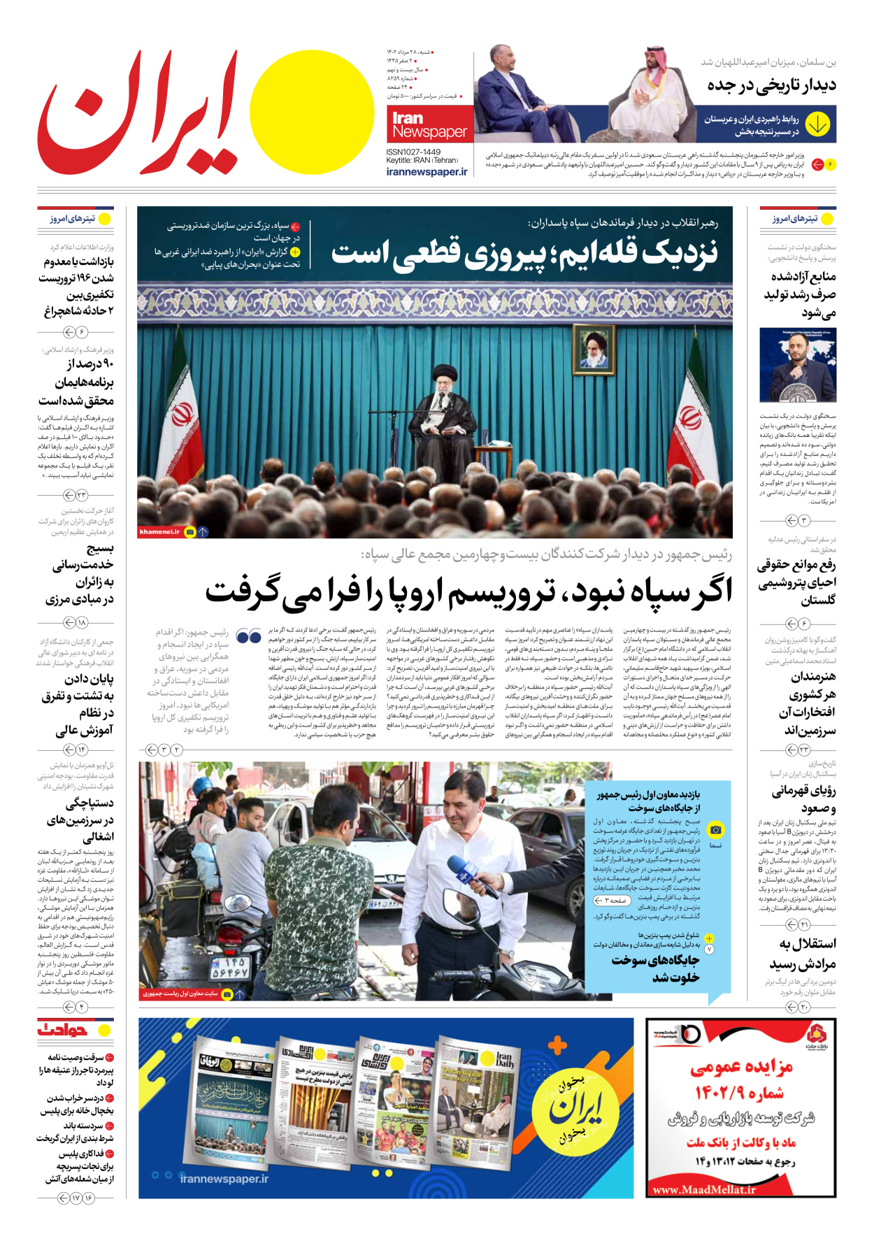 روزنامه ایران - شماره هشت هزار و دویست و پنجاه و نه - ۲۸ مرداد ۱۴۰۲