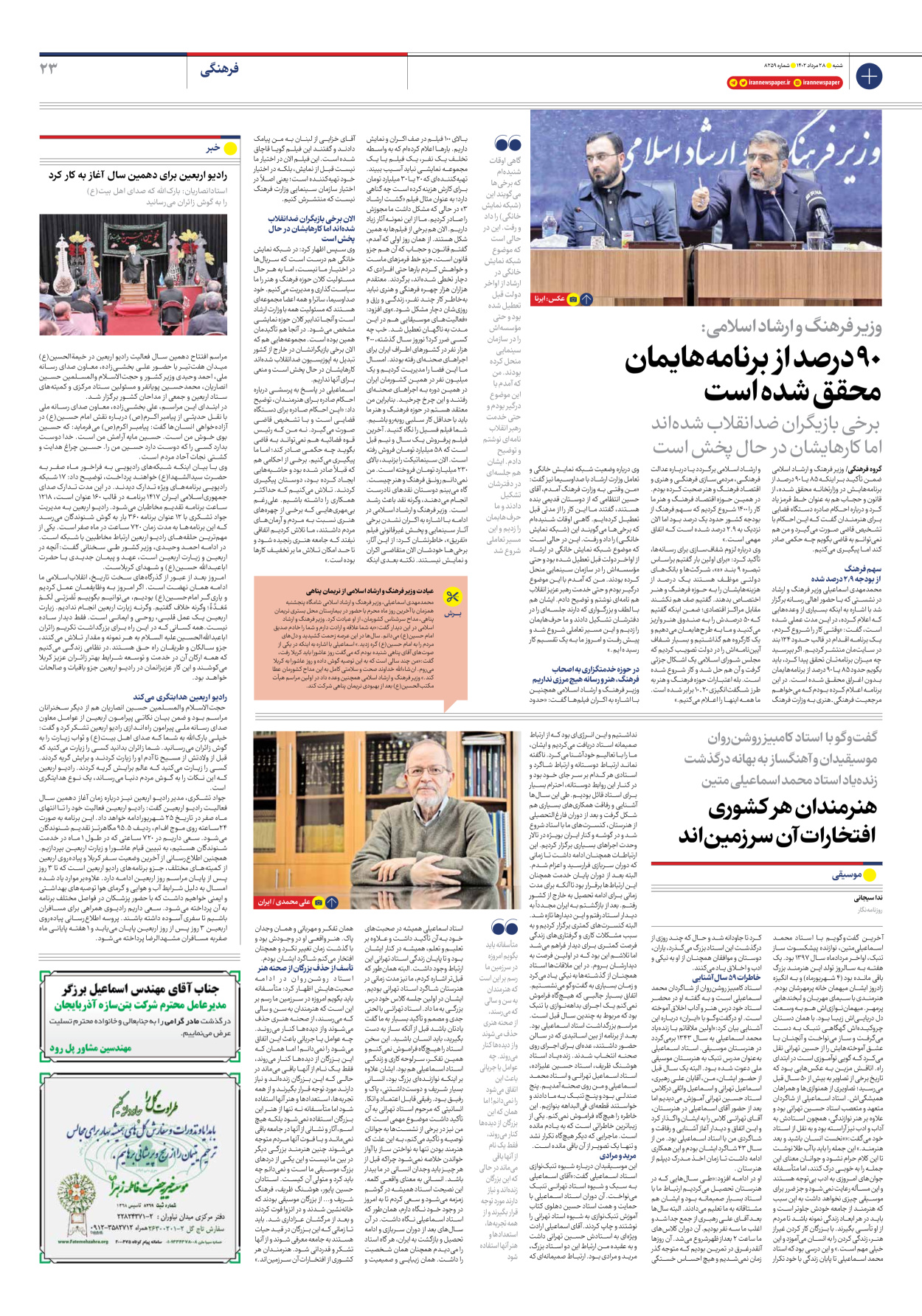روزنامه ایران - شماره هشت هزار و دویست و پنجاه و نه - ۲۸ مرداد ۱۴۰۲ - صفحه ۲۳
