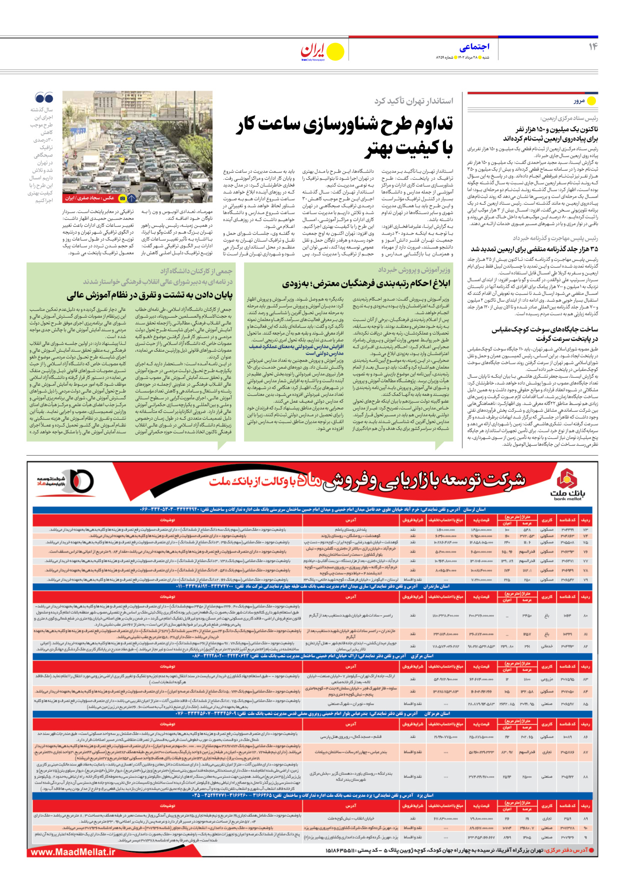 روزنامه ایران - شماره هشت هزار و دویست و پنجاه و نه - ۲۸ مرداد ۱۴۰۲ - صفحه ۱۴