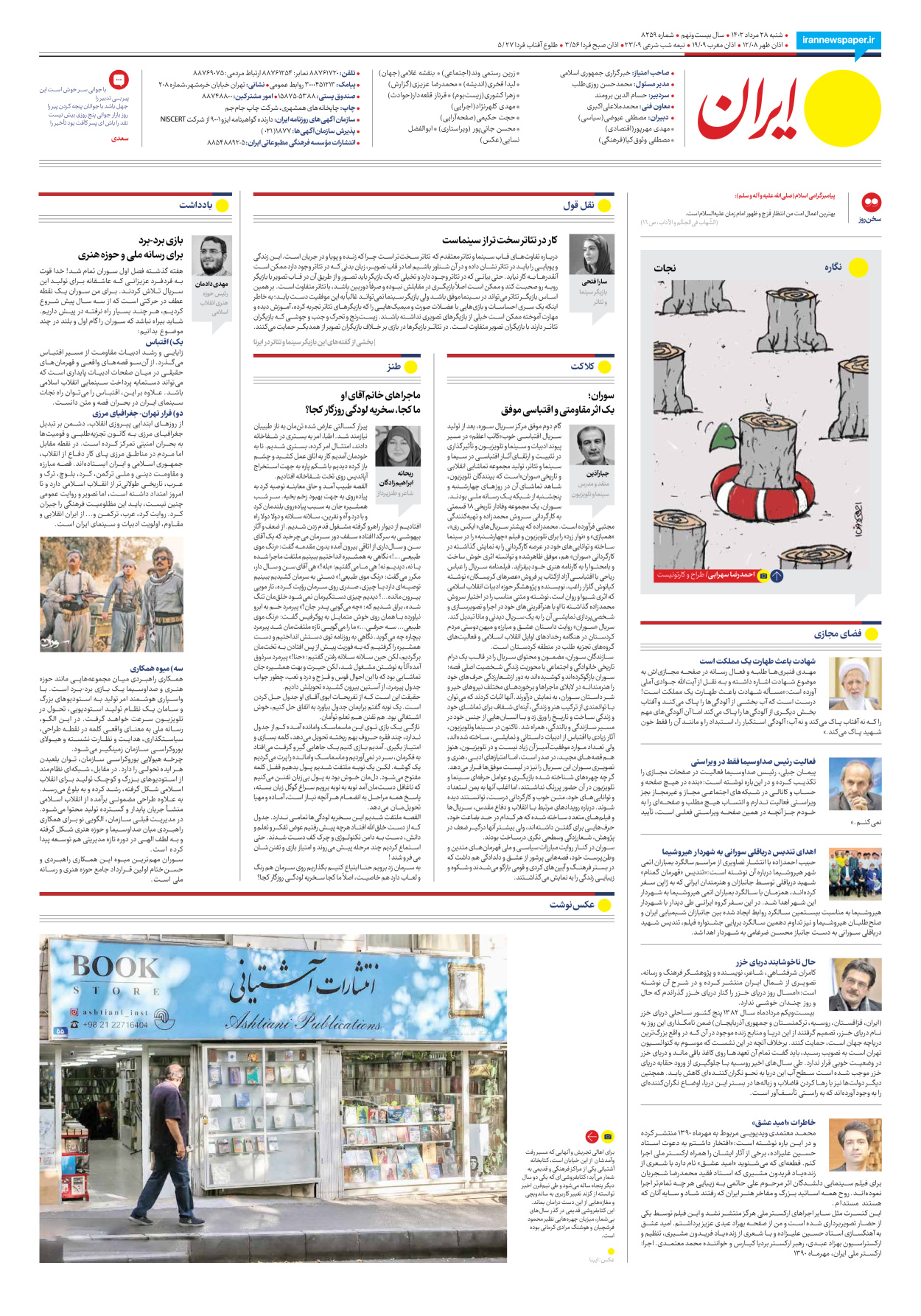 روزنامه ایران - شماره هشت هزار و دویست و پنجاه و نه - ۲۸ مرداد ۱۴۰۲ - صفحه ۲۴