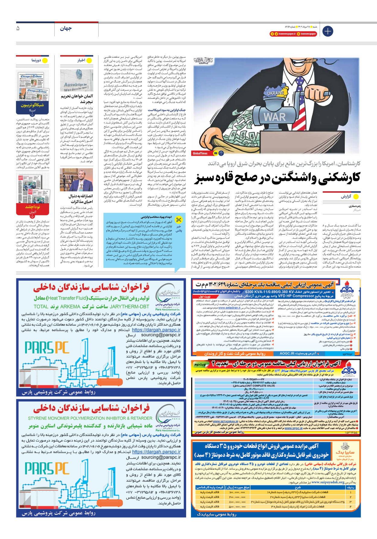 روزنامه ایران - شماره هشت هزار و دویست و پنجاه و نه - ۲۸ مرداد ۱۴۰۲ - صفحه ۵