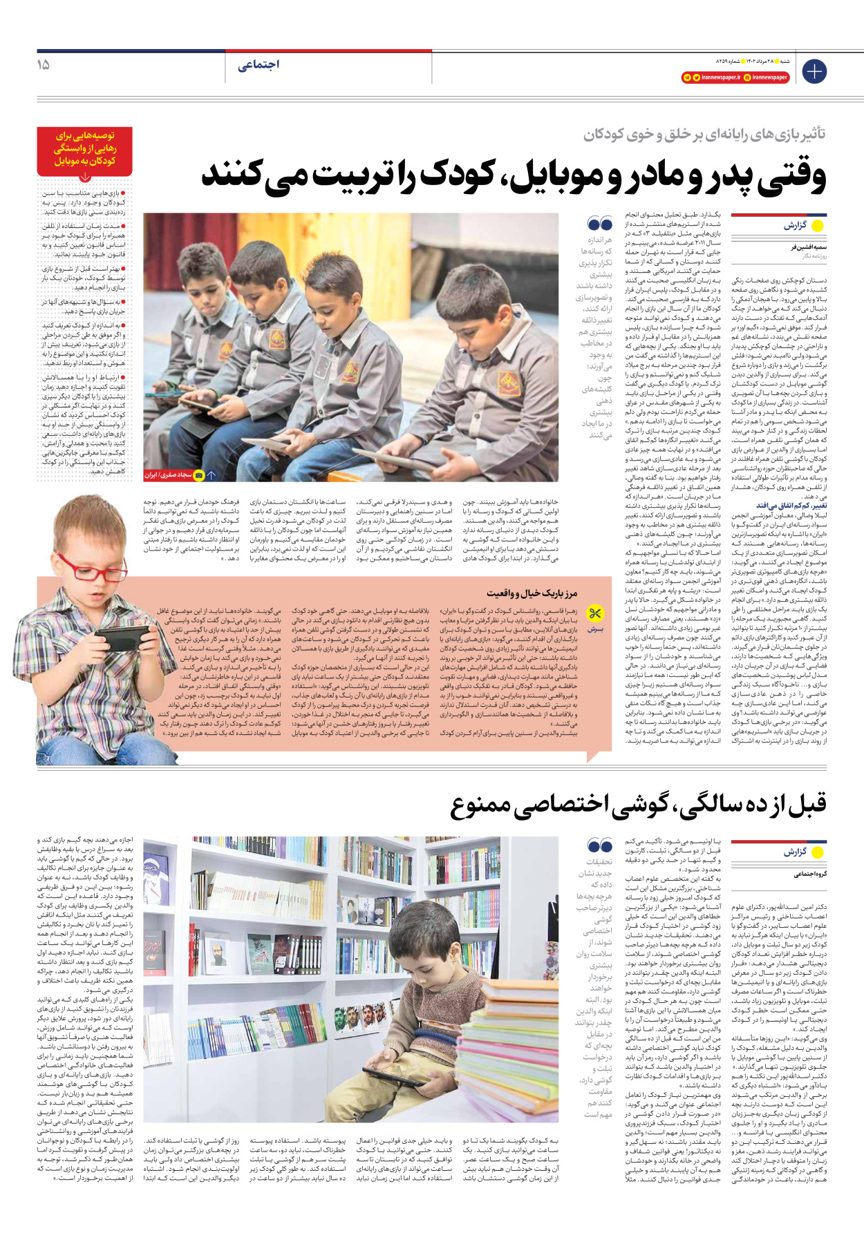 روزنامه ایران - شماره هشت هزار و دویست و پنجاه و نه - ۲۸ مرداد ۱۴۰۲ - صفحه ۱۵