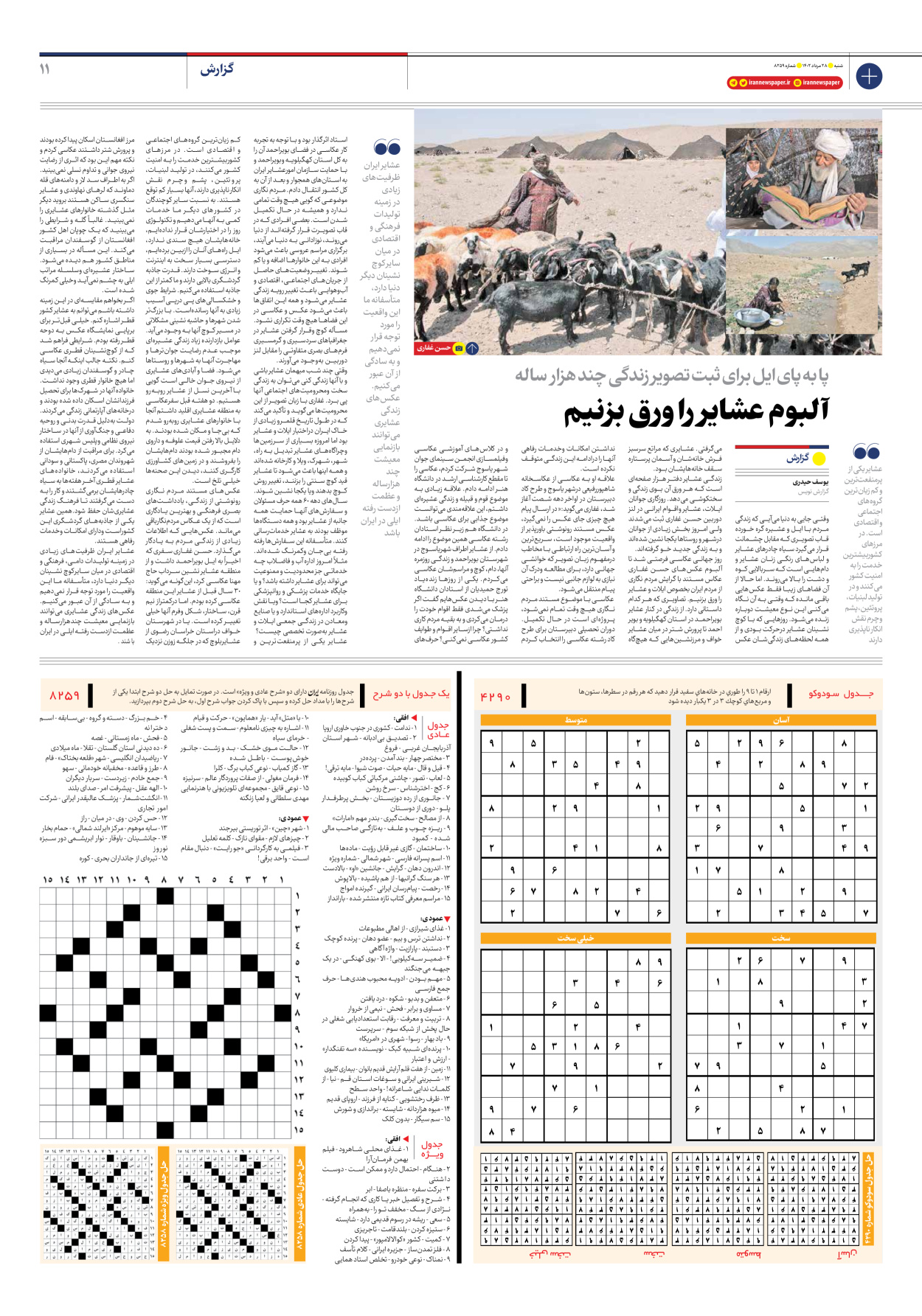 روزنامه ایران - شماره هشت هزار و دویست و پنجاه و نه - ۲۸ مرداد ۱۴۰۲ - صفحه ۱۱