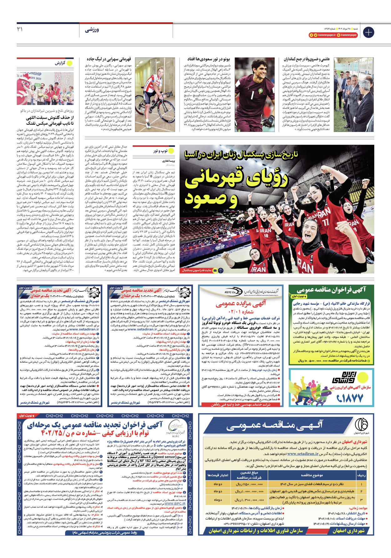 روزنامه ایران - شماره هشت هزار و دویست و پنجاه و نه - ۲۸ مرداد ۱۴۰۲ - صفحه ۲۱