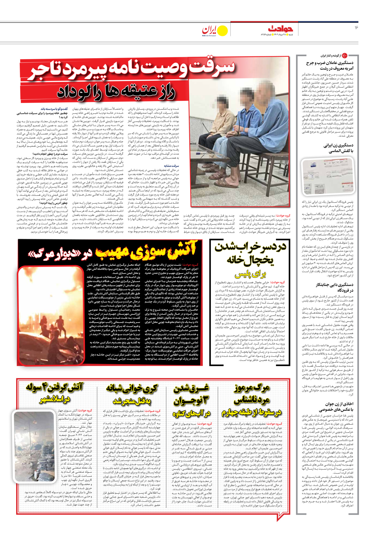 روزنامه ایران - شماره هشت هزار و دویست و پنجاه و نه - ۲۸ مرداد ۱۴۰۲ - صفحه ۱۶
