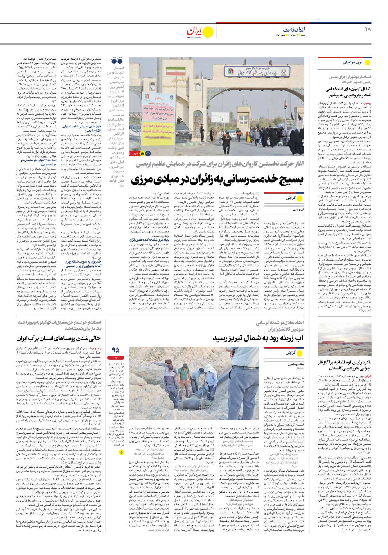روزنامه ایران - شماره هشت هزار و دویست و پنجاه و نه - ۲۸ مرداد ۱۴۰۲ - صفحه ۱۸