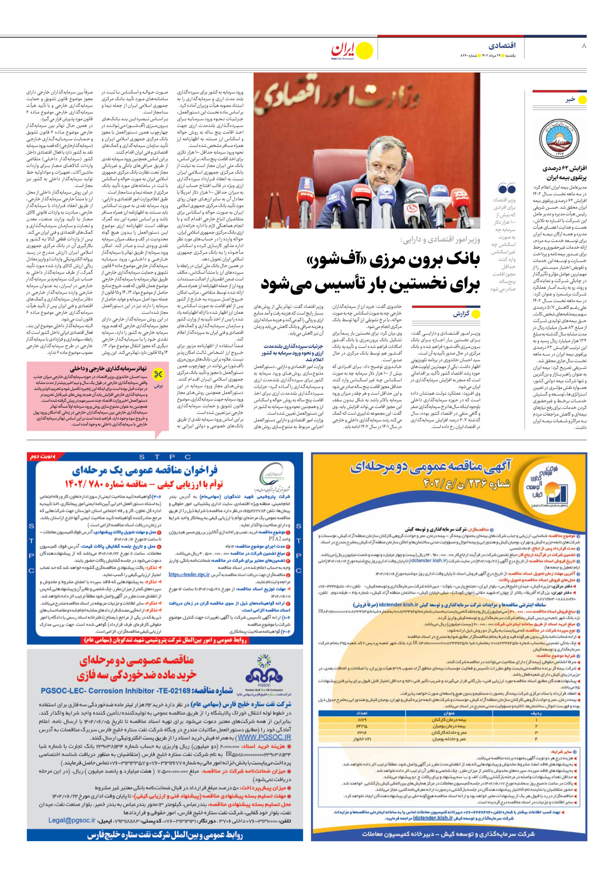 روزنامه ایران - شماره هشت هزار و دویست و شصت - ۲۹ مرداد ۱۴۰۲ - صفحه ۸