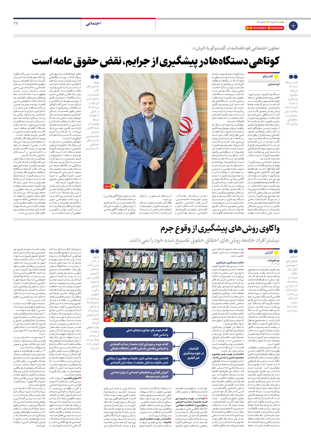 روزنامه ایران - شماره هشت هزار و دویست و شصت - ۲۹ مرداد ۱۴۰۲ - صفحه ۱۷