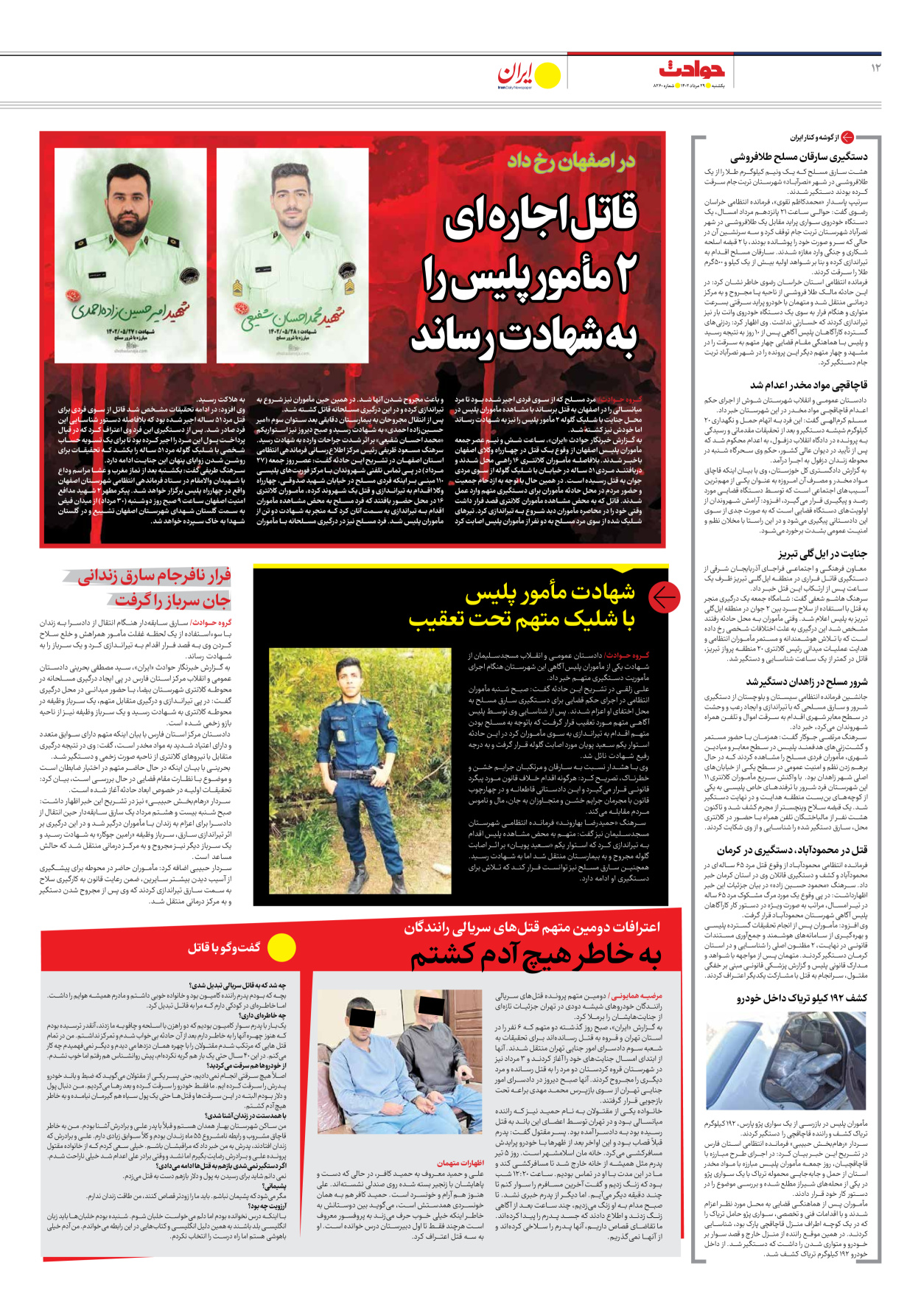 روزنامه ایران - شماره هشت هزار و دویست و شصت - ۲۹ مرداد ۱۴۰۲ - صفحه ۱۲