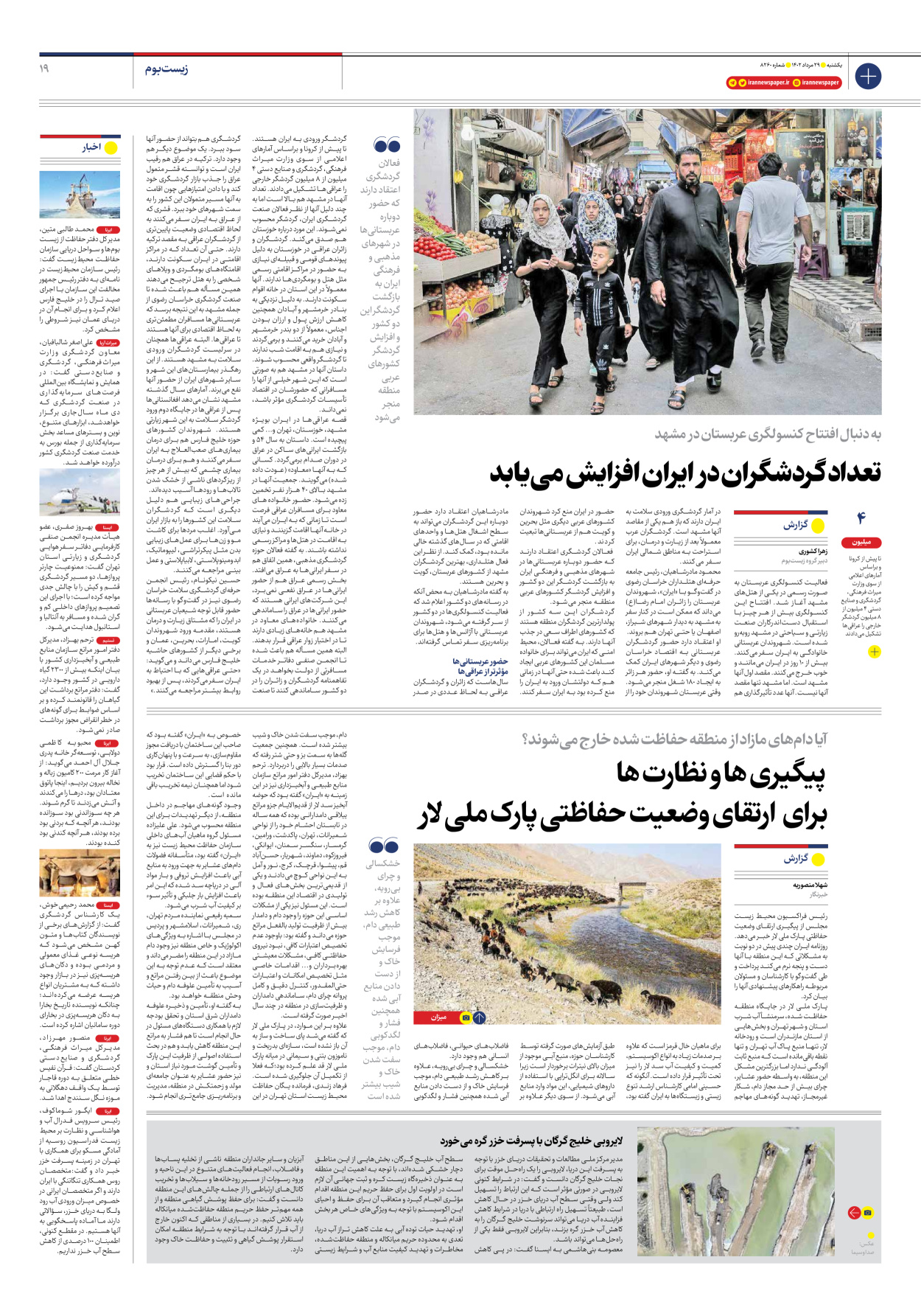 روزنامه ایران - شماره هشت هزار و دویست و شصت - ۲۹ مرداد ۱۴۰۲ - صفحه ۱۹