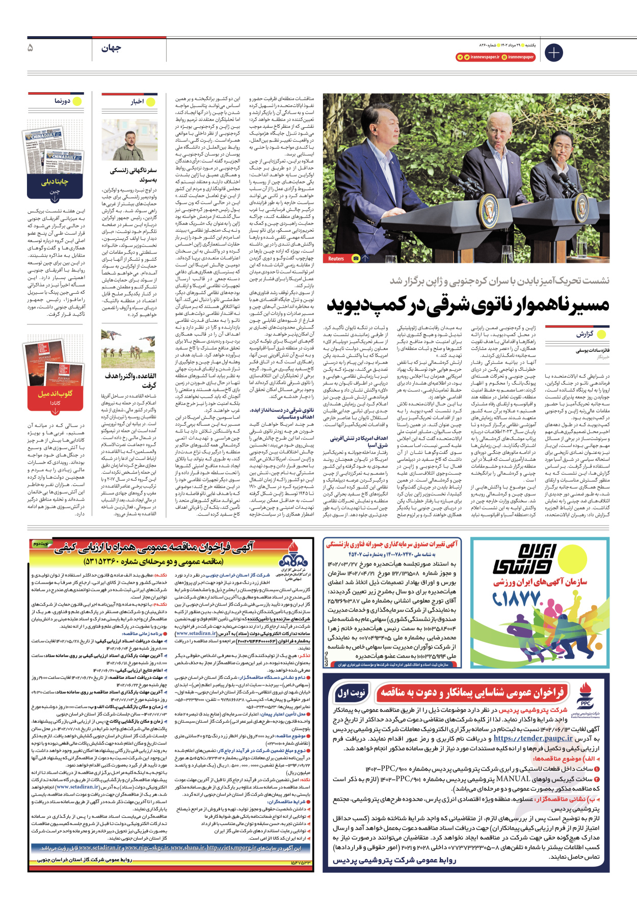 روزنامه ایران - شماره هشت هزار و دویست و شصت - ۲۹ مرداد ۱۴۰۲ - صفحه ۵