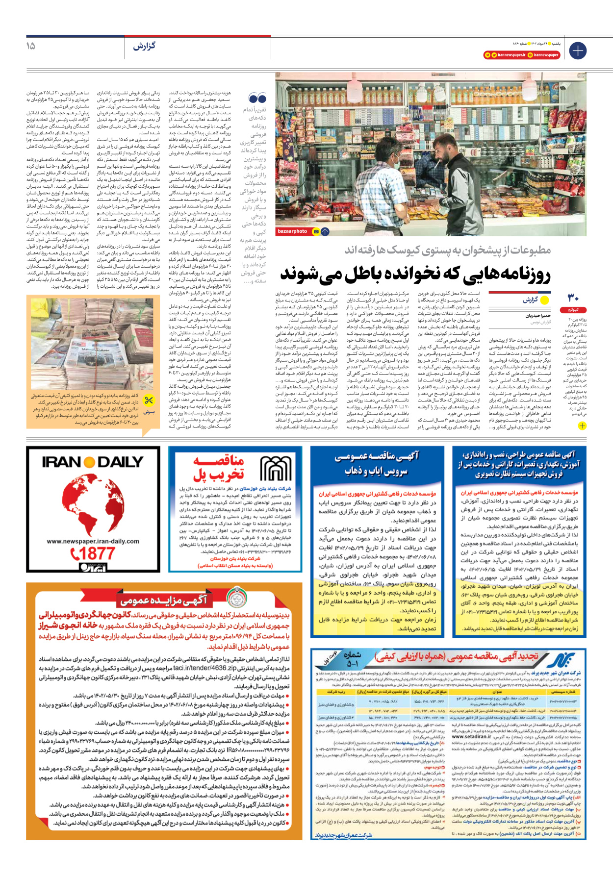 روزنامه ایران - شماره هشت هزار و دویست و شصت - ۲۹ مرداد ۱۴۰۲ - صفحه ۱۵