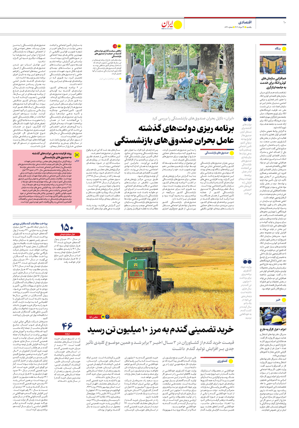 روزنامه ایران - شماره هشت هزار و دویست و شصت - ۲۹ مرداد ۱۴۰۲ - صفحه ۱۰