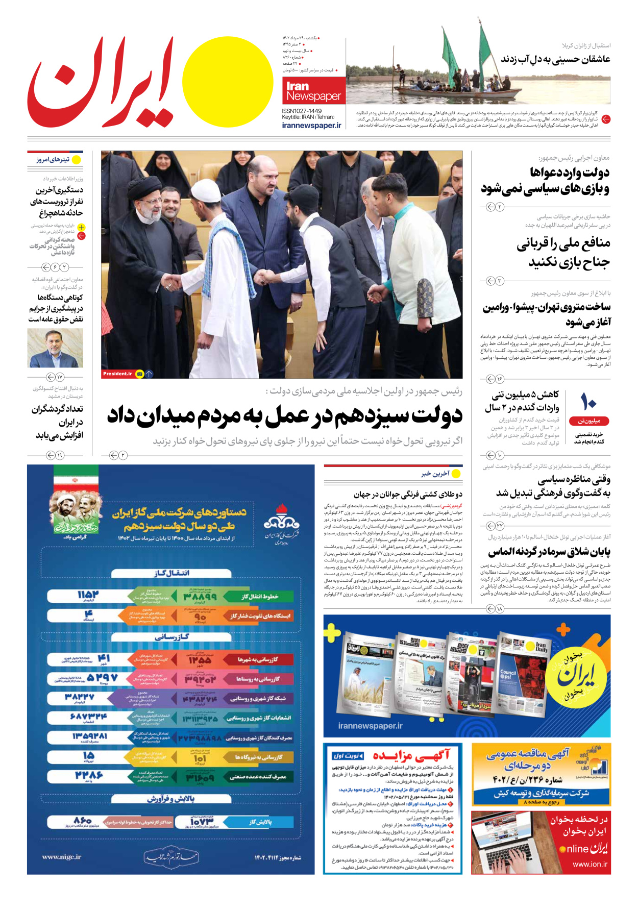 روزنامه ایران - شماره هشت هزار و دویست و شصت - ۲۹ مرداد ۱۴۰۲ - صفحه ۱