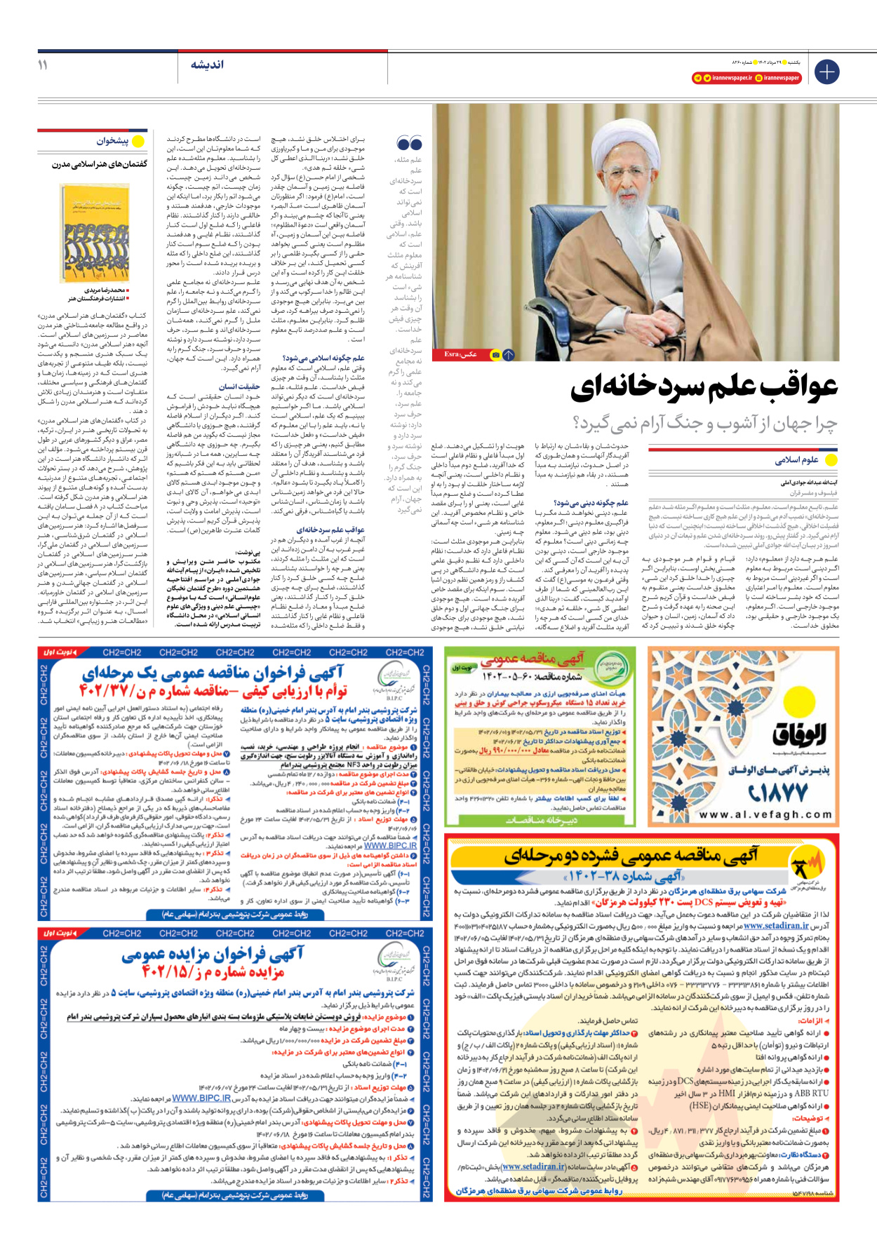 روزنامه ایران - شماره هشت هزار و دویست و شصت - ۲۹ مرداد ۱۴۰۲ - صفحه ۱۱