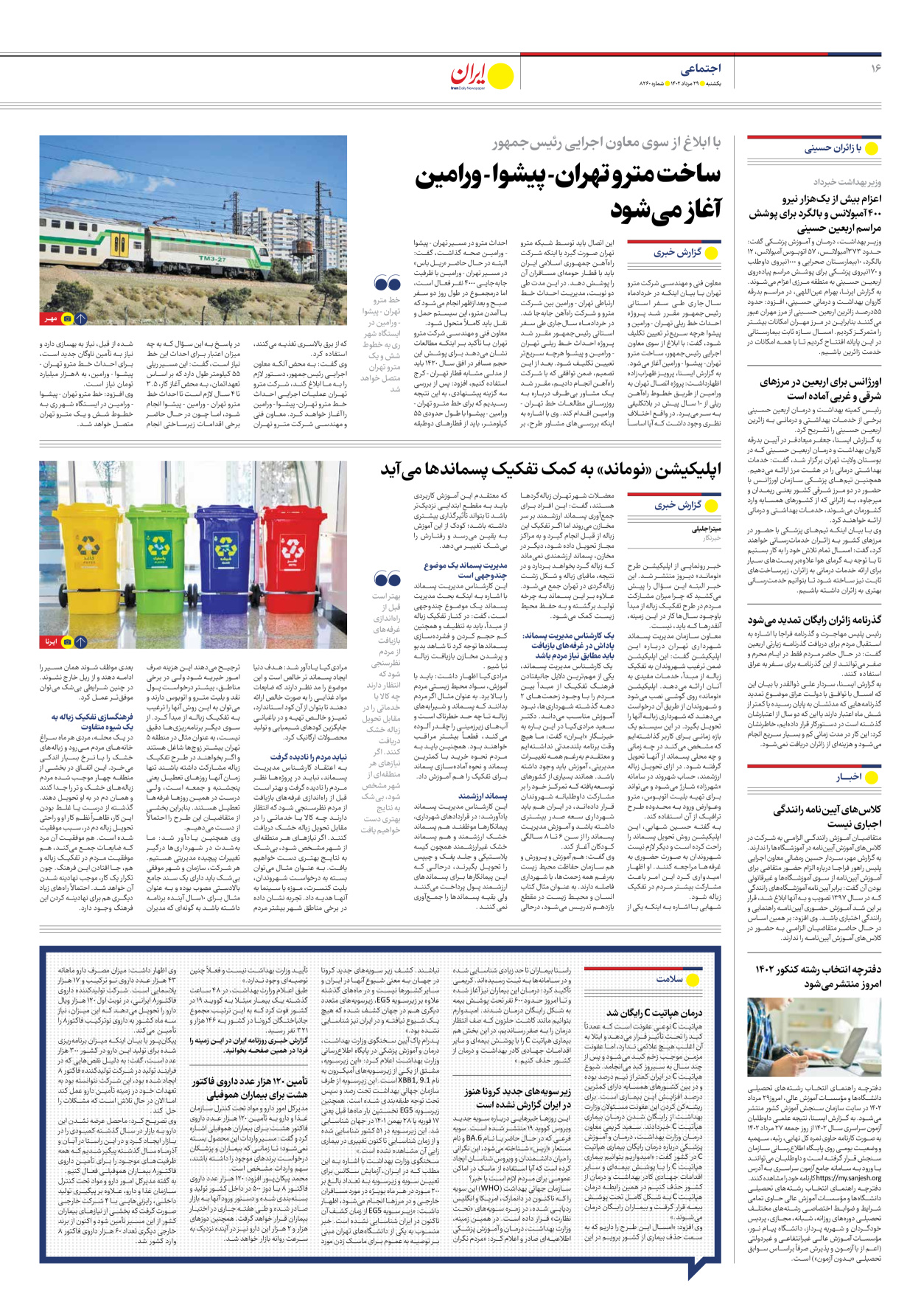 روزنامه ایران - شماره هشت هزار و دویست و شصت - ۲۹ مرداد ۱۴۰۲ - صفحه ۱۶