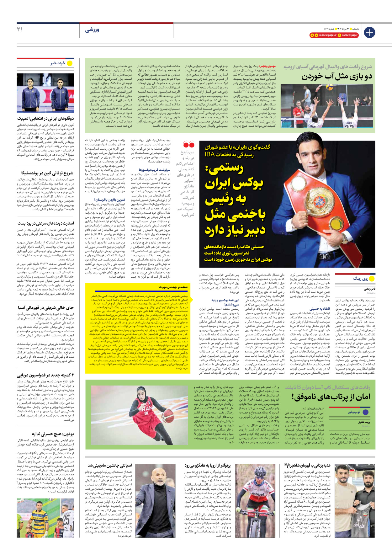 روزنامه ایران - شماره هشت هزار و دویست و شصت - ۲۹ مرداد ۱۴۰۲ - صفحه ۲۱