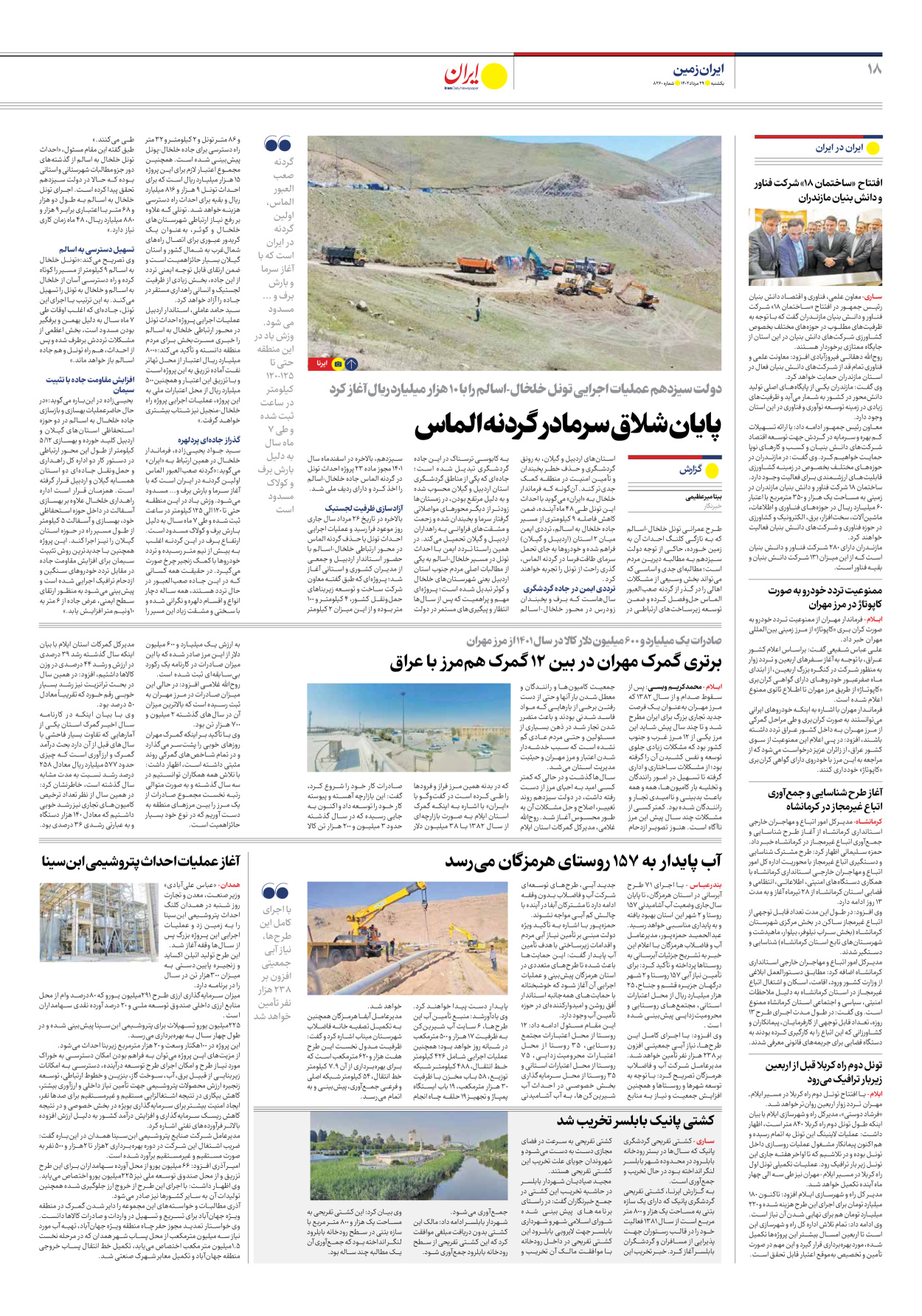روزنامه ایران - شماره هشت هزار و دویست و شصت - ۲۹ مرداد ۱۴۰۲ - صفحه ۱۸