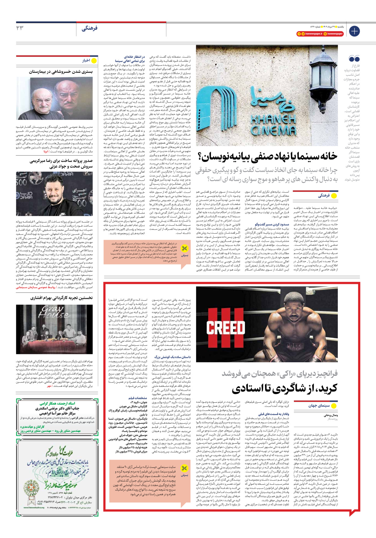 روزنامه ایران - شماره هشت هزار و دویست و شصت - ۲۹ مرداد ۱۴۰۲ - صفحه ۲۳