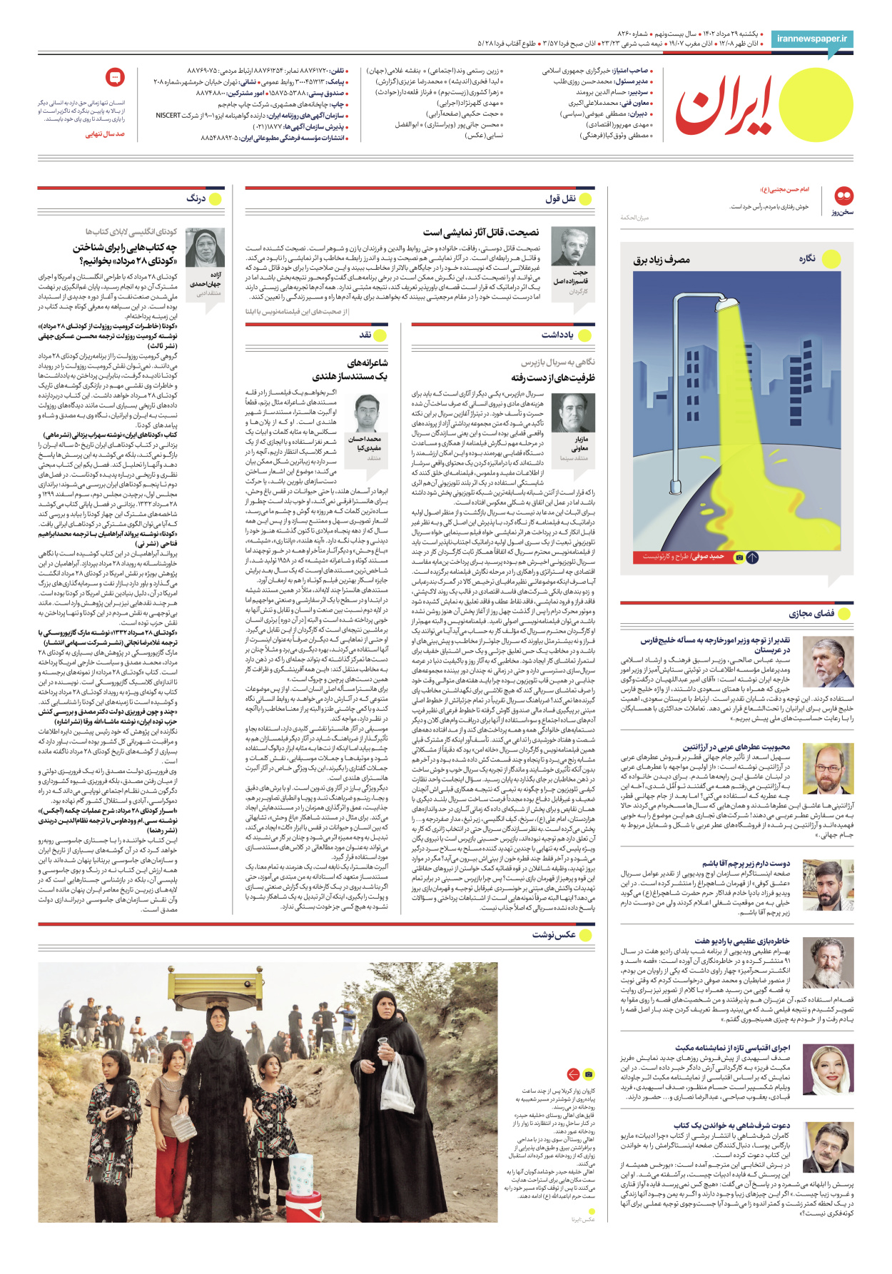 روزنامه ایران - شماره هشت هزار و دویست و شصت - ۲۹ مرداد ۱۴۰۲ - صفحه ۲۴