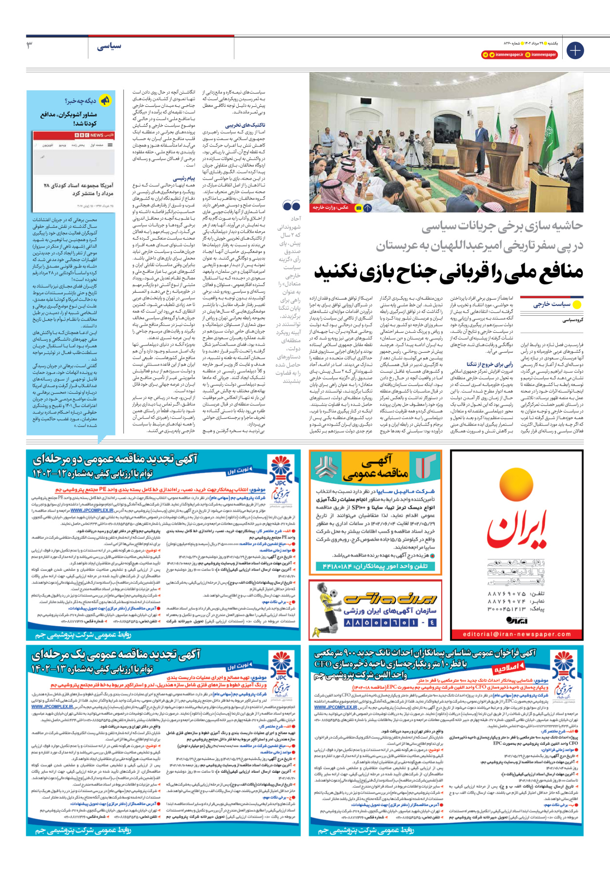 روزنامه ایران - شماره هشت هزار و دویست و شصت - ۲۹ مرداد ۱۴۰۲ - صفحه ۳