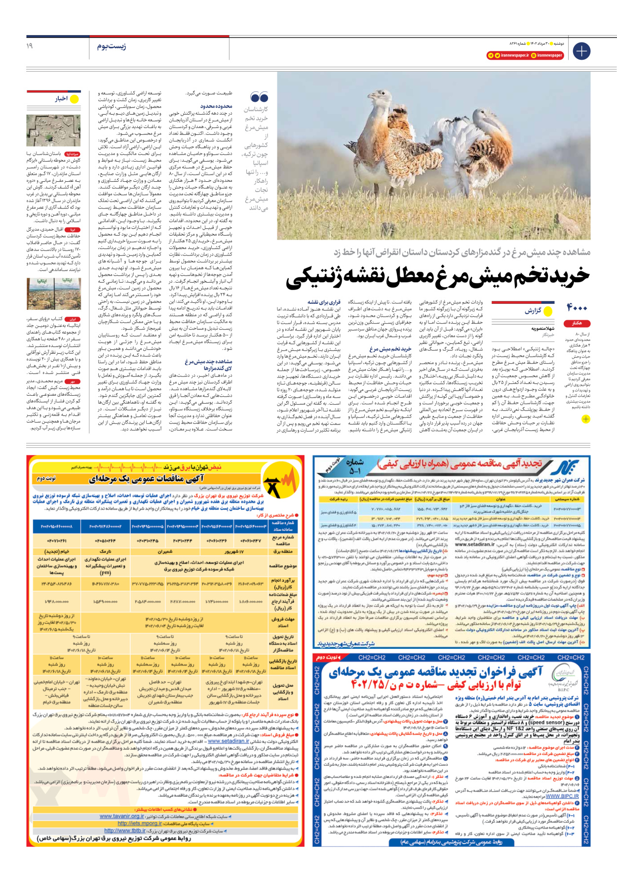 روزنامه ایران - شماره هشت هزار و دویست و شصت و یک - ۳۰ مرداد ۱۴۰۲ - صفحه ۱۹