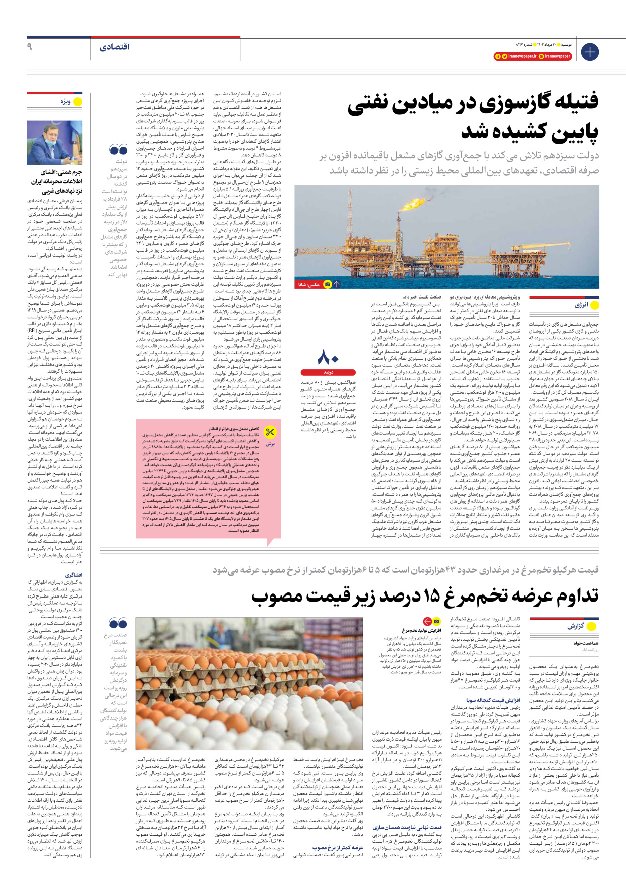 روزنامه ایران - شماره هشت هزار و دویست و شصت و یک - ۳۰ مرداد ۱۴۰۲ - صفحه ۹