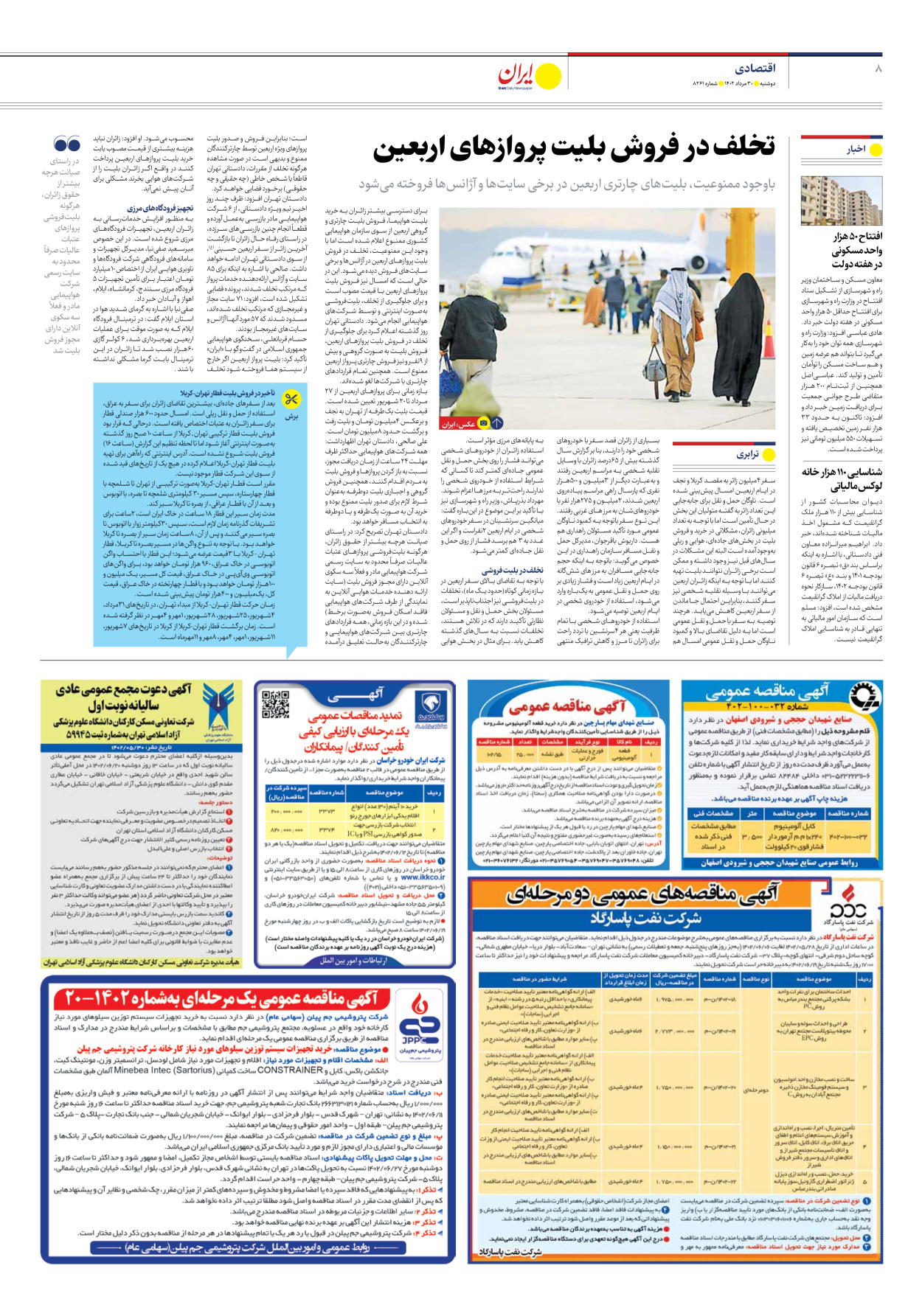 روزنامه ایران - شماره هشت هزار و دویست و شصت و یک - ۳۰ مرداد ۱۴۰۲ - صفحه ۸