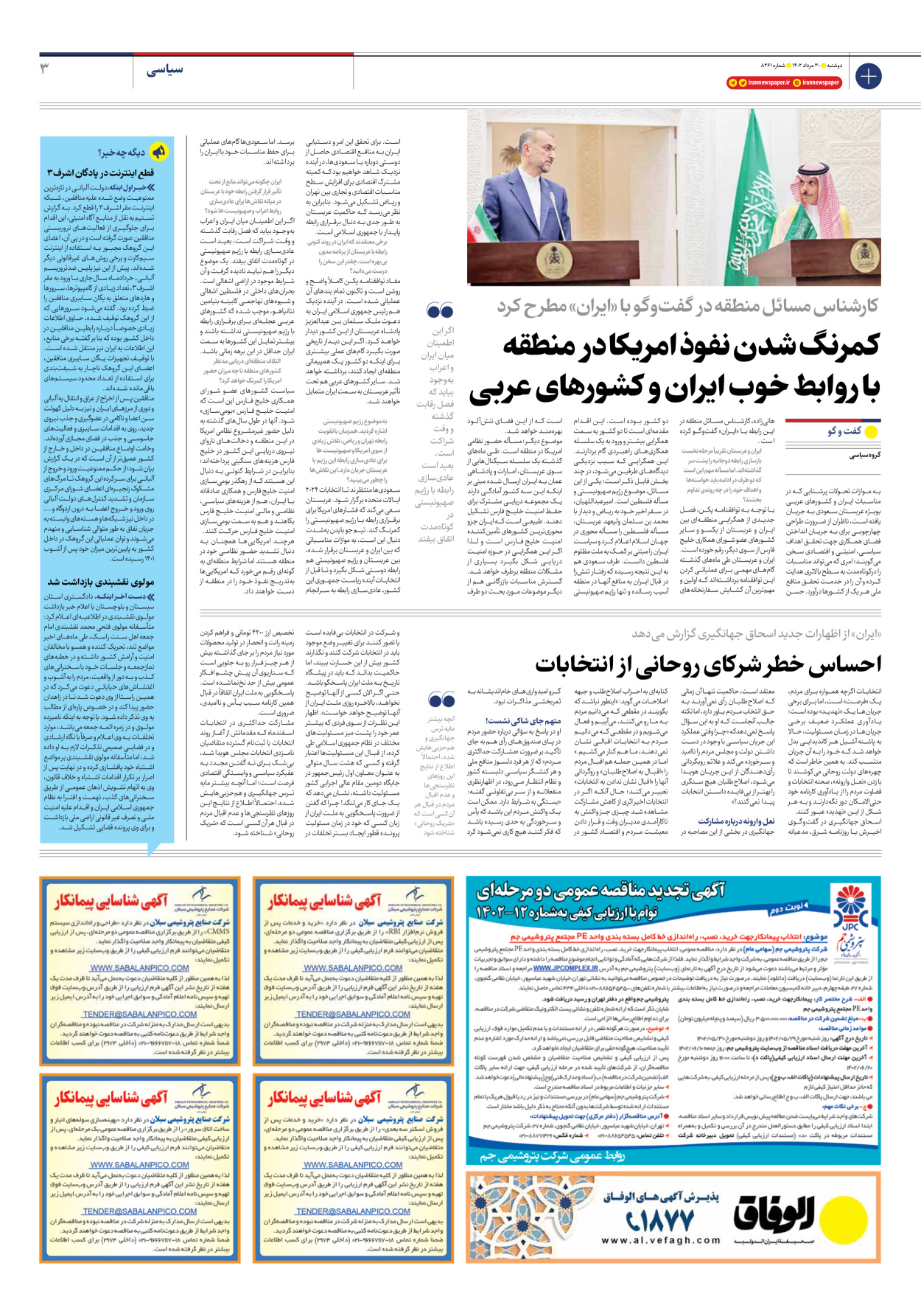 روزنامه ایران - شماره هشت هزار و دویست و شصت و یک - ۳۰ مرداد ۱۴۰۲ - صفحه ۳