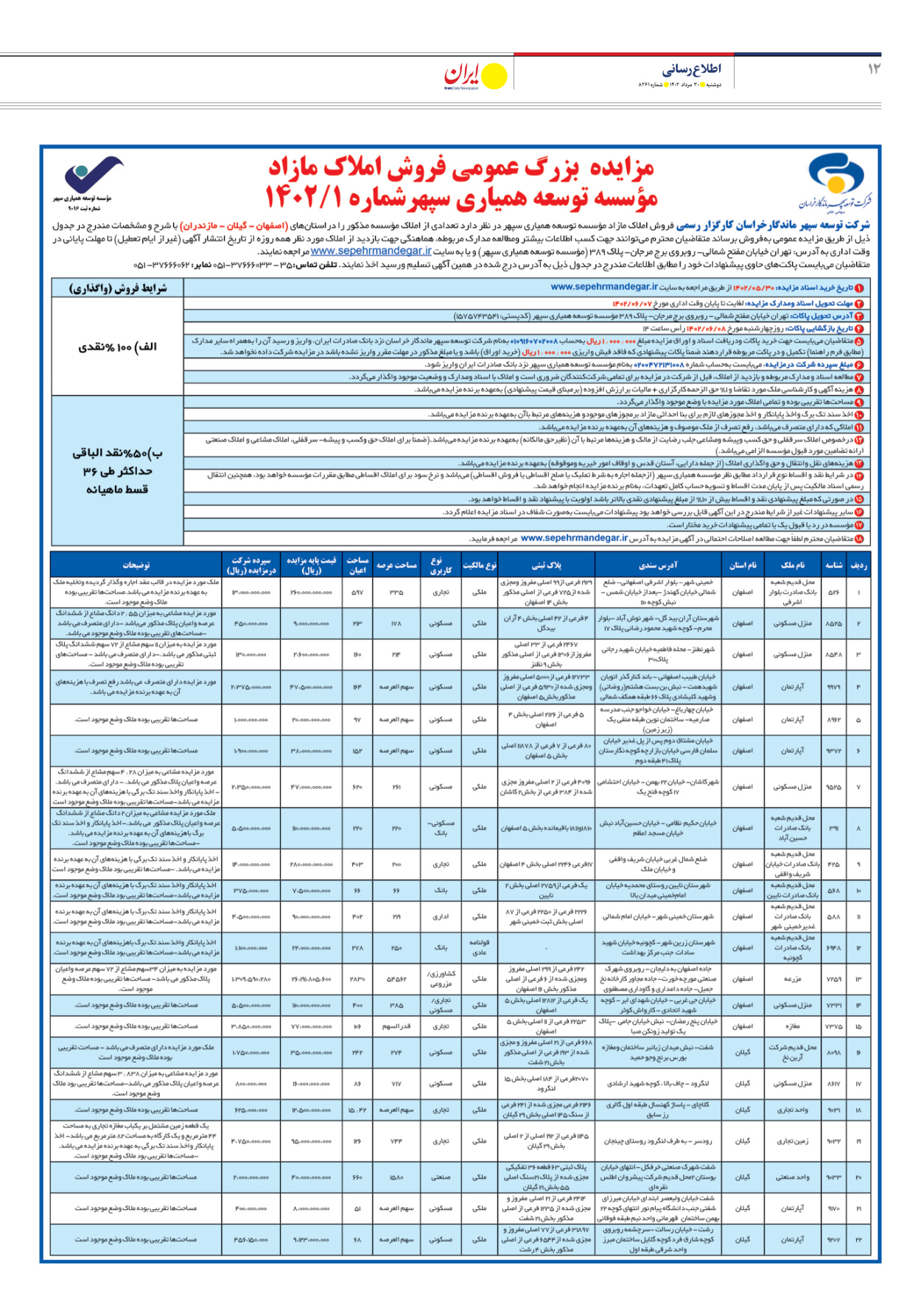 روزنامه ایران - شماره هشت هزار و دویست و شصت و یک - ۳۰ مرداد ۱۴۰۲ - صفحه ۱۲