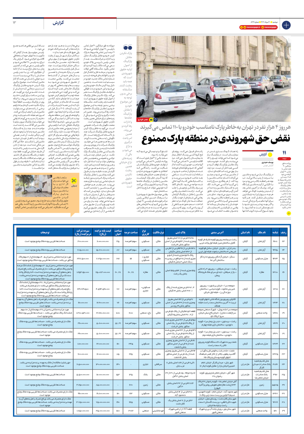 روزنامه ایران - شماره هشت هزار و دویست و شصت و یک - ۳۰ مرداد ۱۴۰۲ - صفحه ۱۳