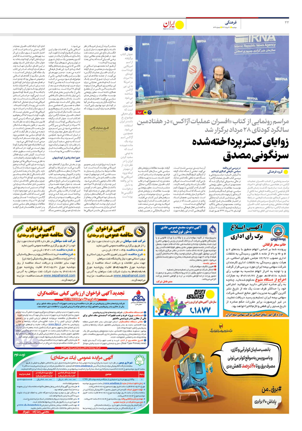 روزنامه ایران - شماره هشت هزار و دویست و شصت و یک - ۳۰ مرداد ۱۴۰۲ - صفحه ۲۲