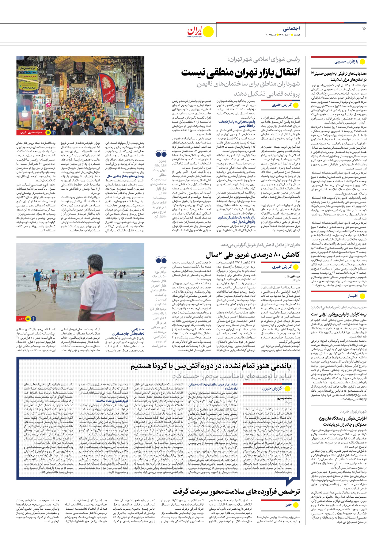 روزنامه ایران - شماره هشت هزار و دویست و شصت و یک - ۳۰ مرداد ۱۴۰۲ - صفحه ۱۶