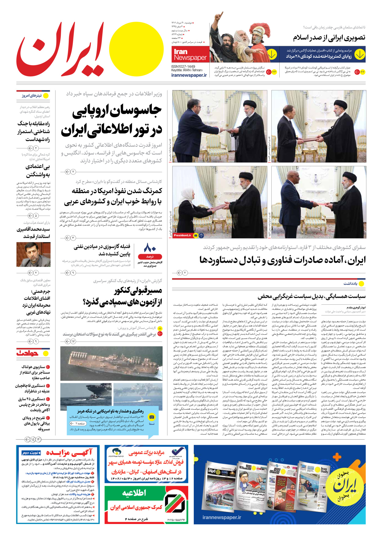 روزنامه ایران - شماره هشت هزار و دویست و شصت و یک - ۳۰ مرداد ۱۴۰۲