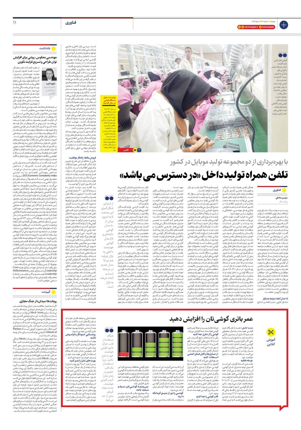 روزنامه ایران - شماره هشت هزار و دویست و شصت و یک - ۳۰ مرداد ۱۴۰۲ - صفحه ۱۱
