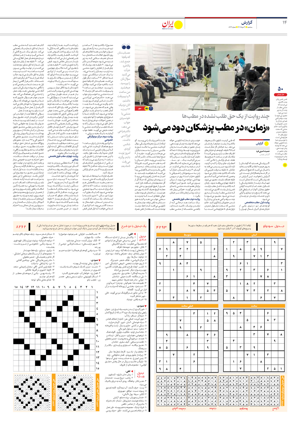 روزنامه ایران - شماره هشت هزار و دویست و شصت و دو - ۳۱ مرداد ۱۴۰۲ - صفحه ۱۴