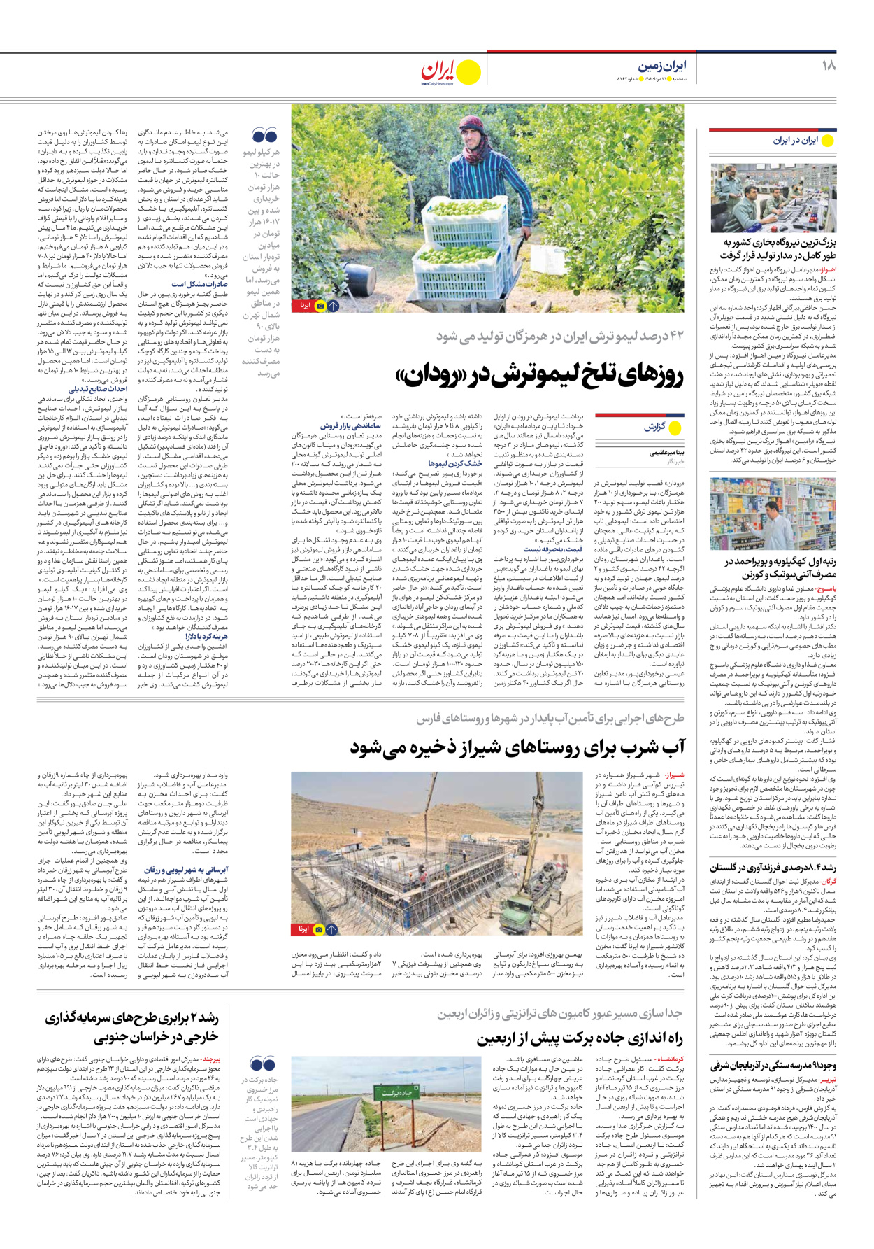 روزنامه ایران - شماره هشت هزار و دویست و شصت و دو - ۳۱ مرداد ۱۴۰۲ - صفحه ۱۸