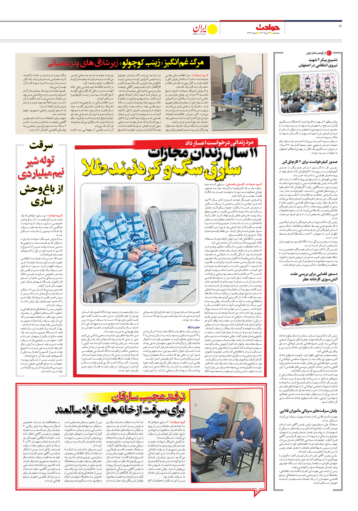 روزنامه ایران - شماره هشت هزار و دویست و شصت و دو - ۳۱ مرداد ۱۴۰۲ - صفحه ۱۲