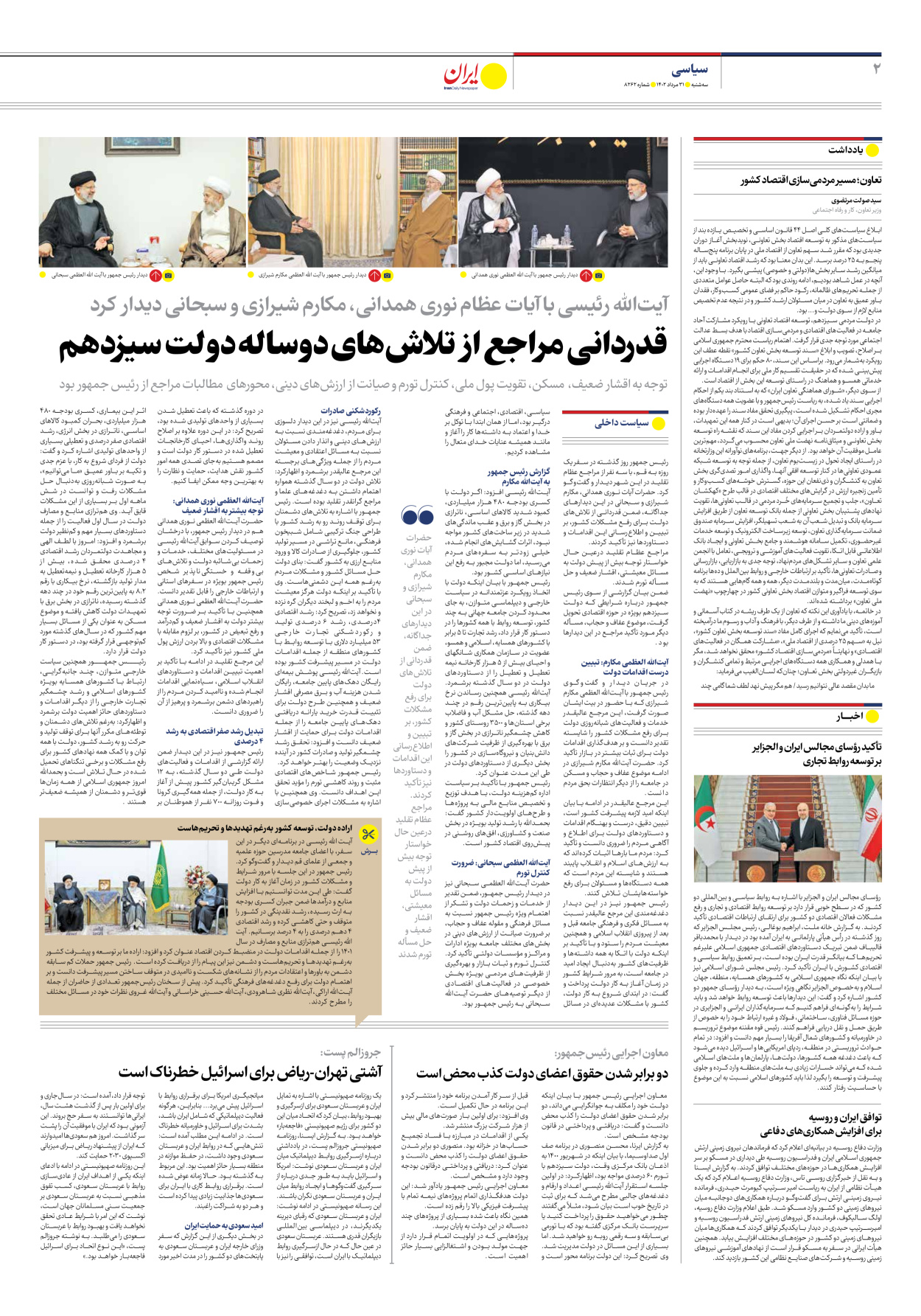 روزنامه ایران - شماره هشت هزار و دویست و شصت و دو - ۳۱ مرداد ۱۴۰۲ - صفحه ۲