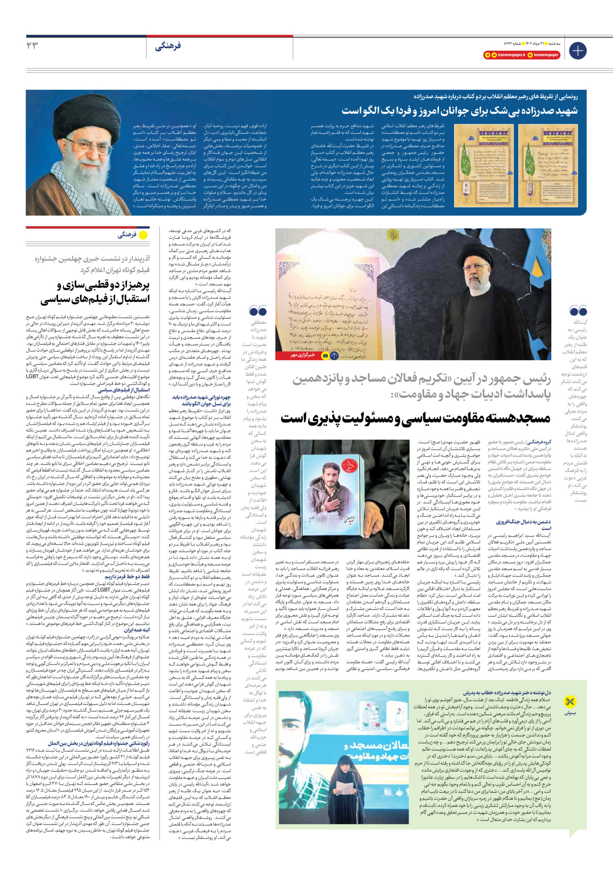 روزنامه ایران - شماره هشت هزار و دویست و شصت و دو - ۳۱ مرداد ۱۴۰۲ - صفحه ۲۳