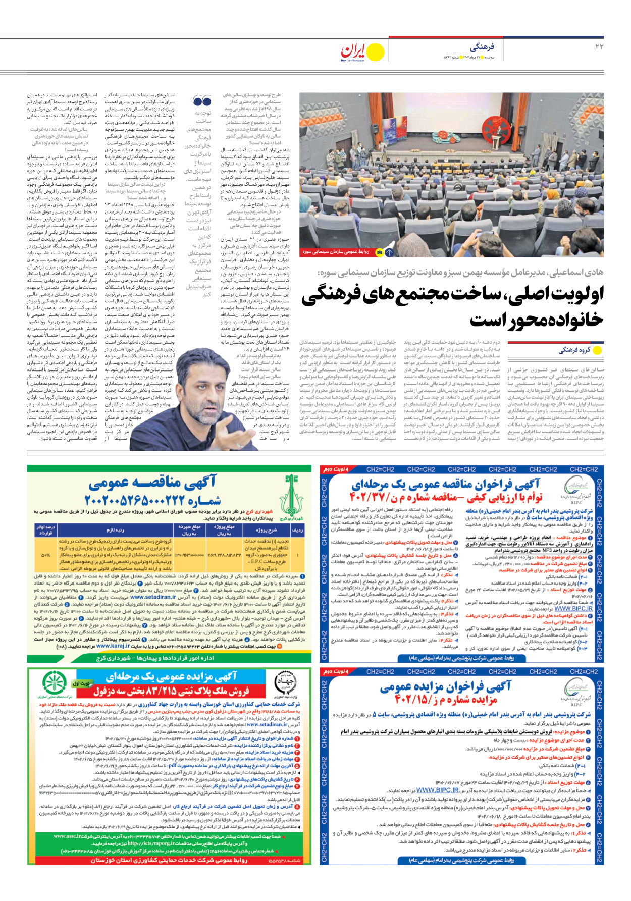 روزنامه ایران - شماره هشت هزار و دویست و شصت و دو - ۳۱ مرداد ۱۴۰۲ - صفحه ۲۲