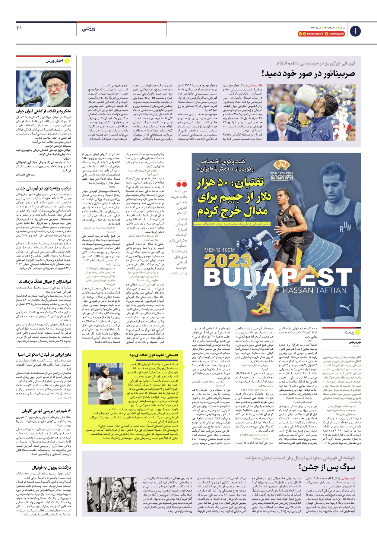 روزنامه ایران - شماره هشت هزار و دویست و شصت و دو - ۳۱ مرداد ۱۴۰۲ - صفحه ۲۱
