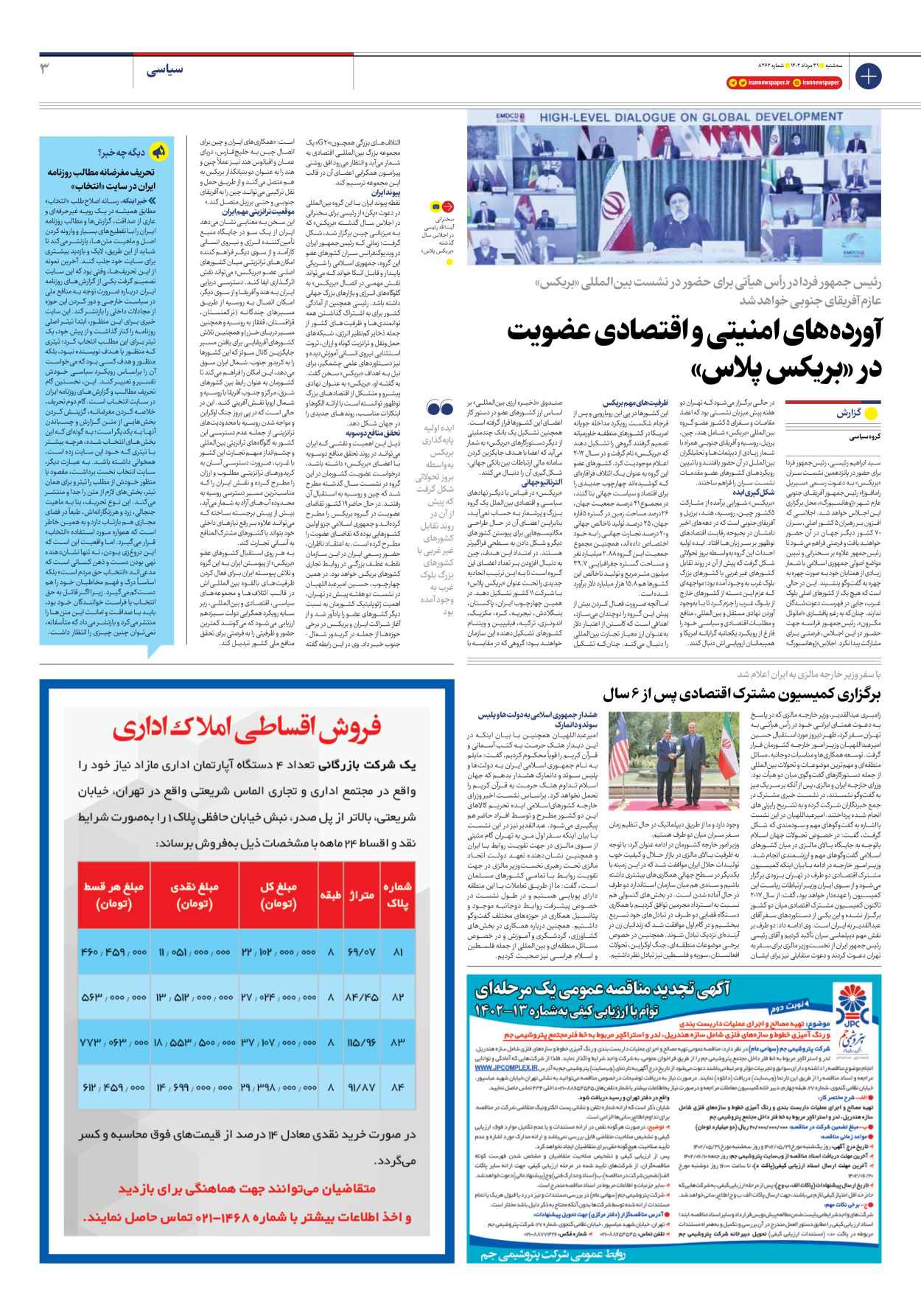 روزنامه ایران - شماره هشت هزار و دویست و شصت و دو - ۳۱ مرداد ۱۴۰۲ - صفحه ۳