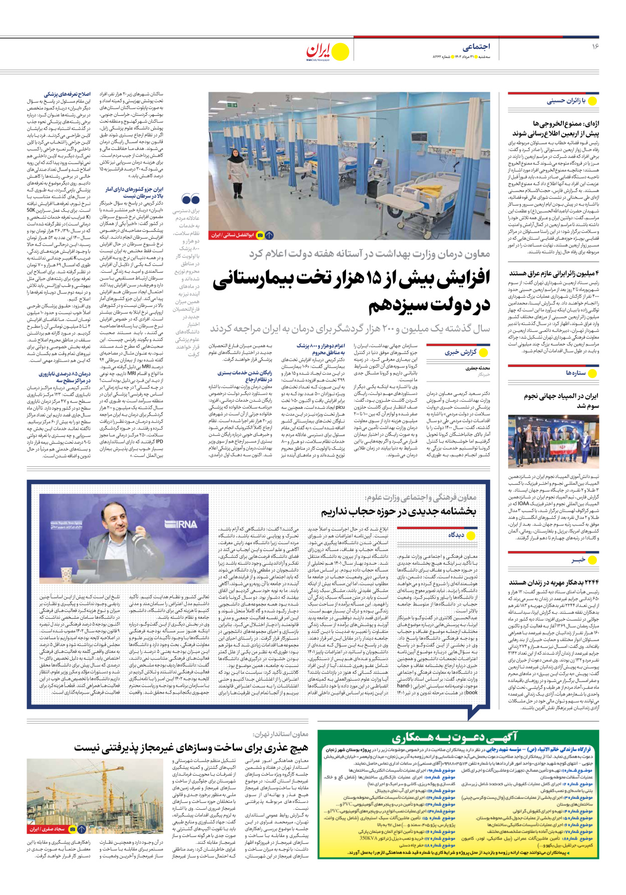 روزنامه ایران - شماره هشت هزار و دویست و شصت و دو - ۳۱ مرداد ۱۴۰۲ - صفحه ۱۶