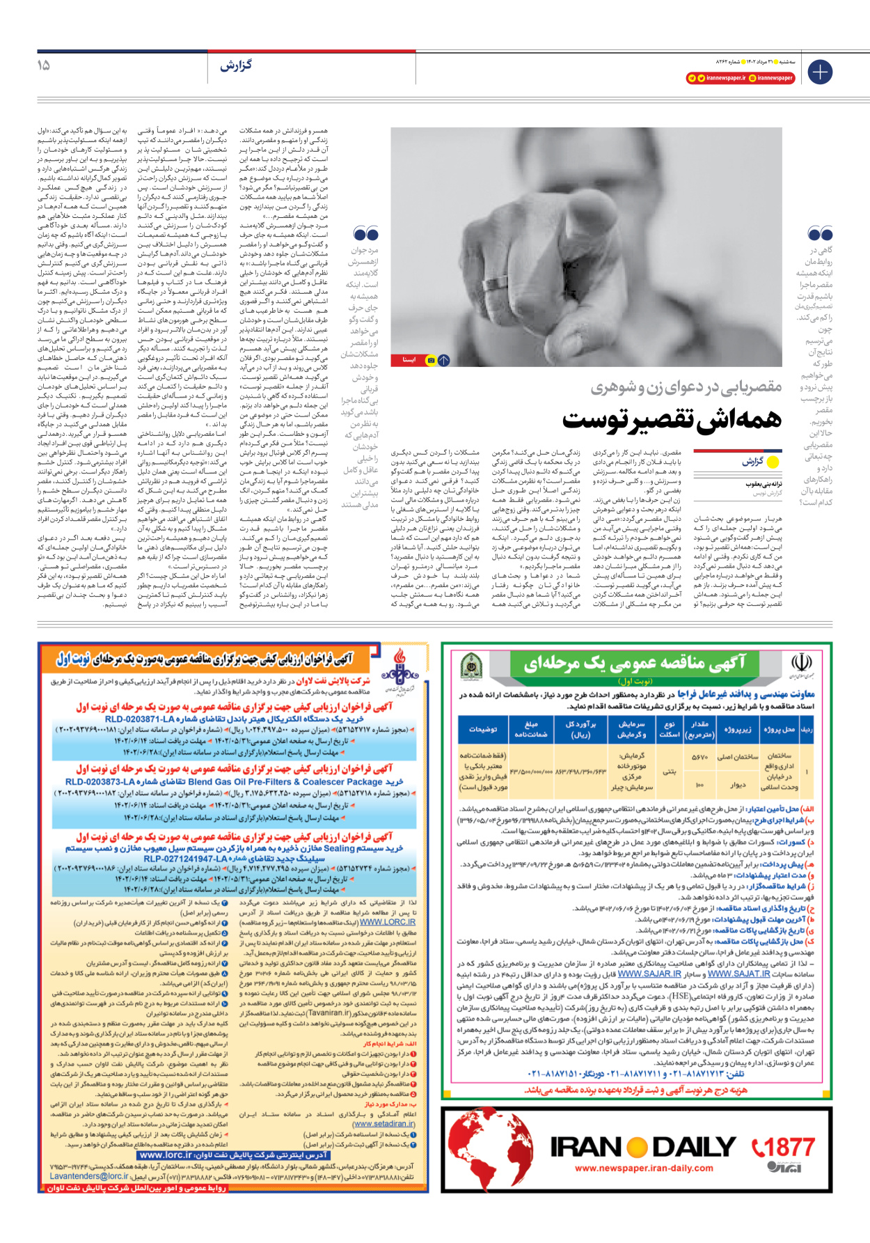 روزنامه ایران - شماره هشت هزار و دویست و شصت و دو - ۳۱ مرداد ۱۴۰۲ - صفحه ۱۵