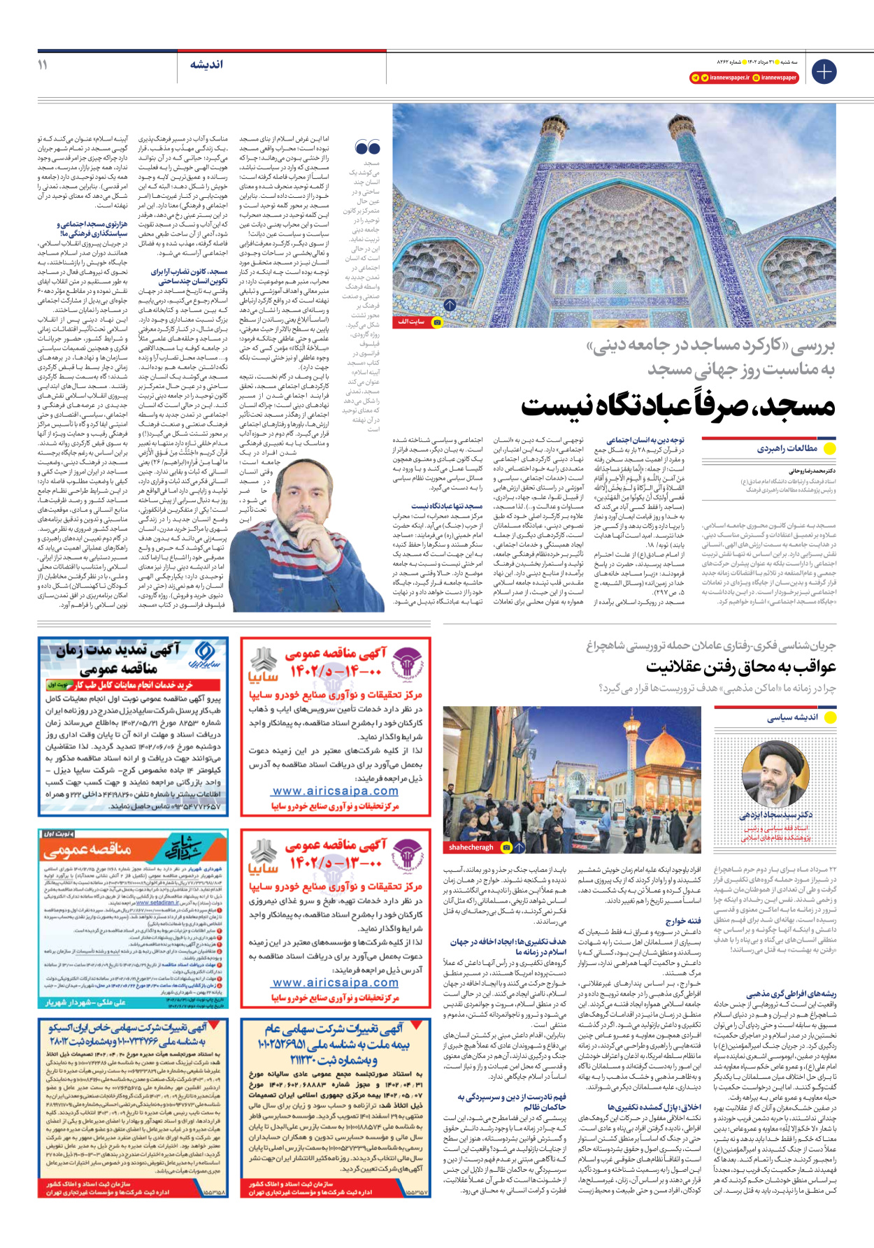 روزنامه ایران - شماره هشت هزار و دویست و شصت و دو - ۳۱ مرداد ۱۴۰۲ - صفحه ۱۱