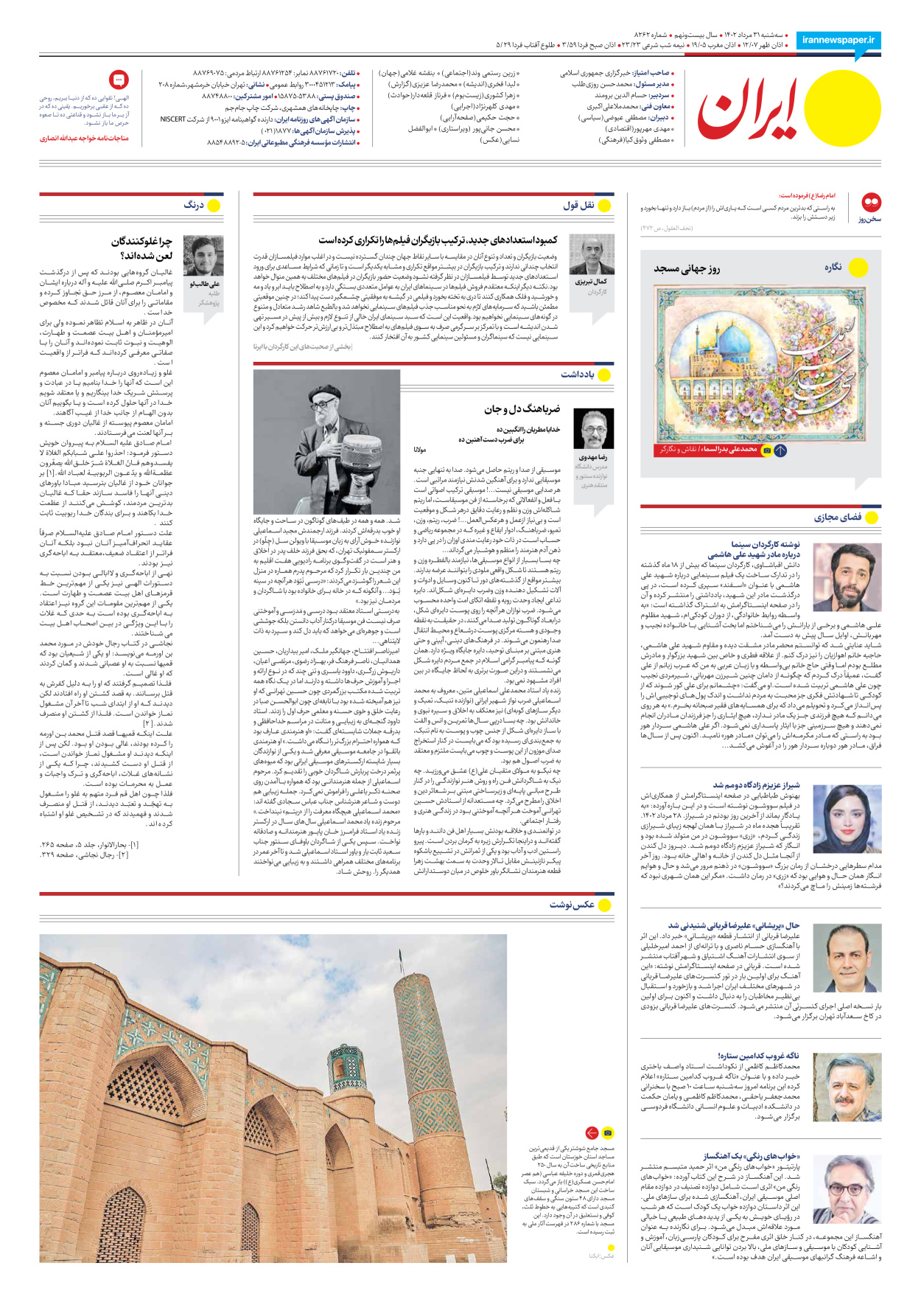 روزنامه ایران - شماره هشت هزار و دویست و شصت و دو - ۳۱ مرداد ۱۴۰۲ - صفحه ۲۴